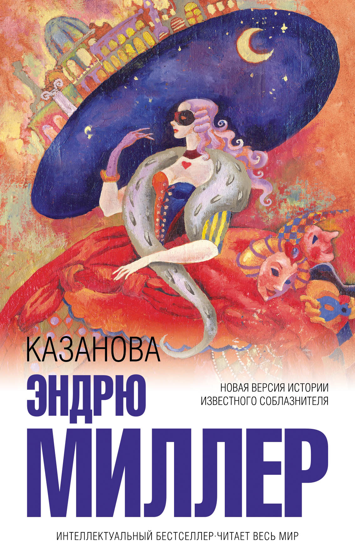 Казанова, Эндрю Д. Миллер – скачать книгу fb2, epub, pdf на ЛитРес