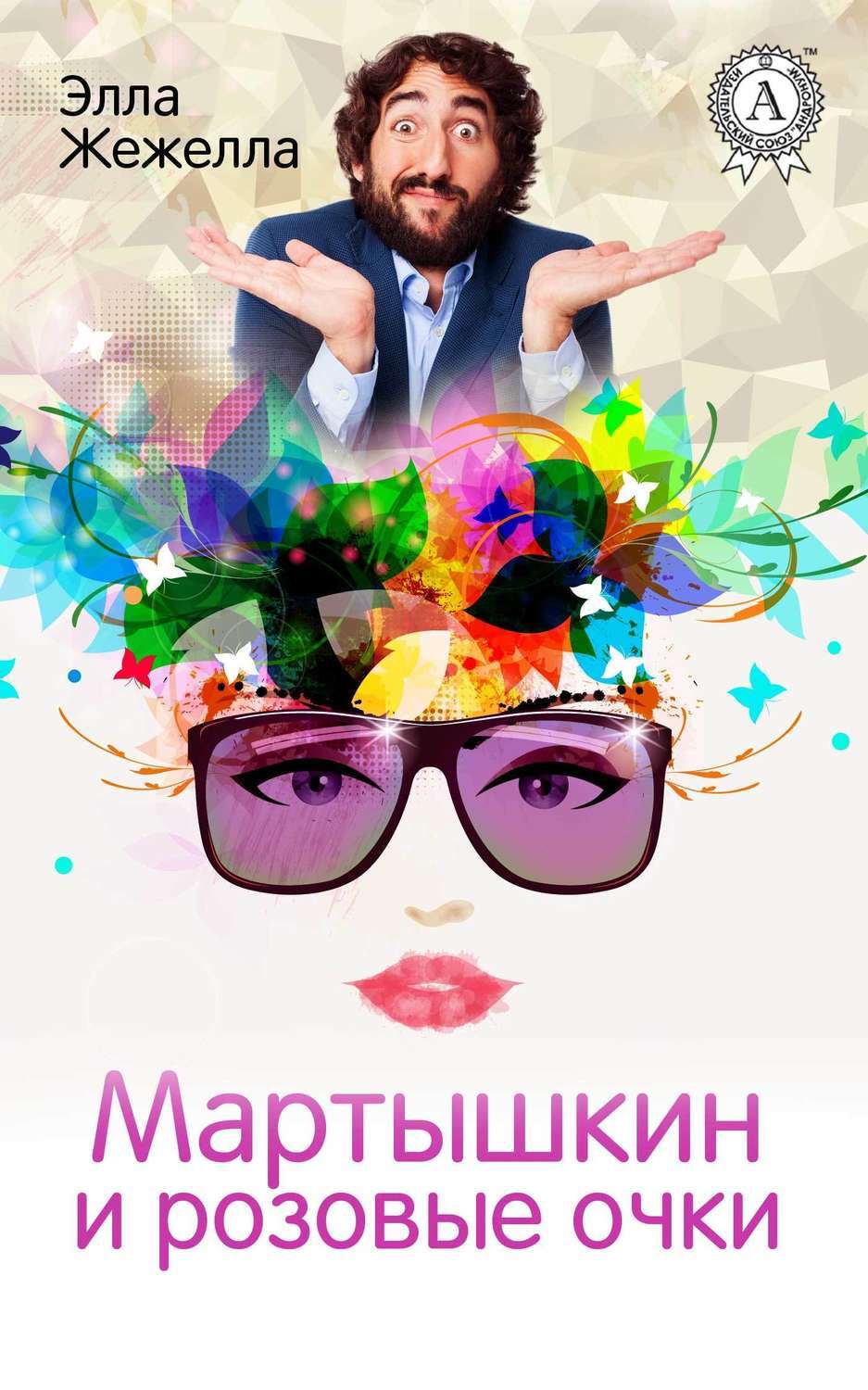 Мартышкин и розовые очки, Элла Жежелла – скачать книгу fb2, epub, pdf на  ЛитРес