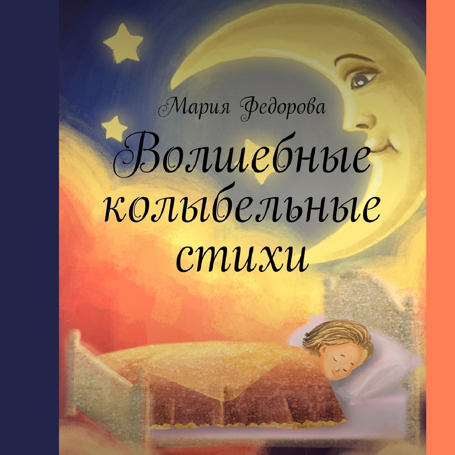 Мария Андреевна Федорова Волшебные колыбельные стихи