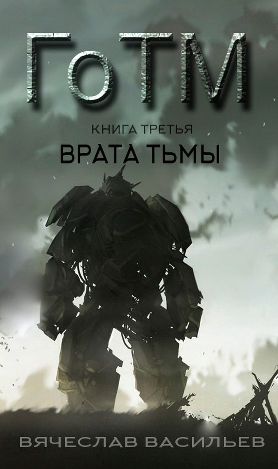 ГоТМ. Книга третья. Врата тьмы, Вячеслав Васильев – скачать книгу fb2,  epub, pdf на ЛитРес