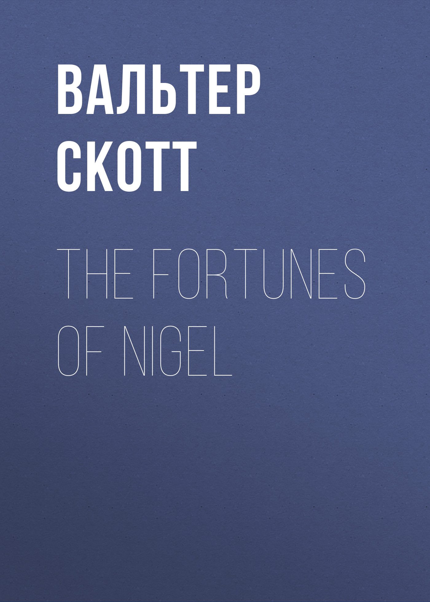 Вальтер Скотт The Fortunes of Nigel