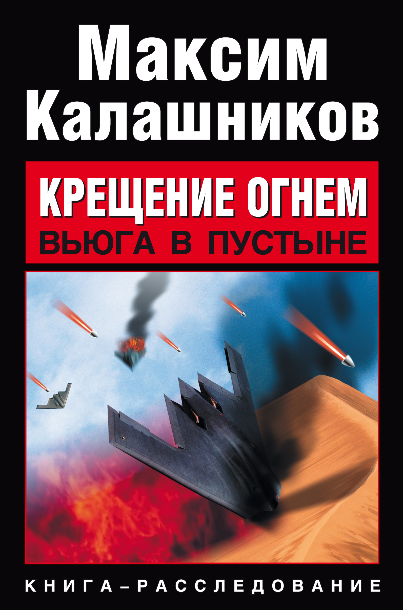 Вьюга в пустыне, Максим Калашников – скачать книгу fb2, epub, pdf на ЛитРес