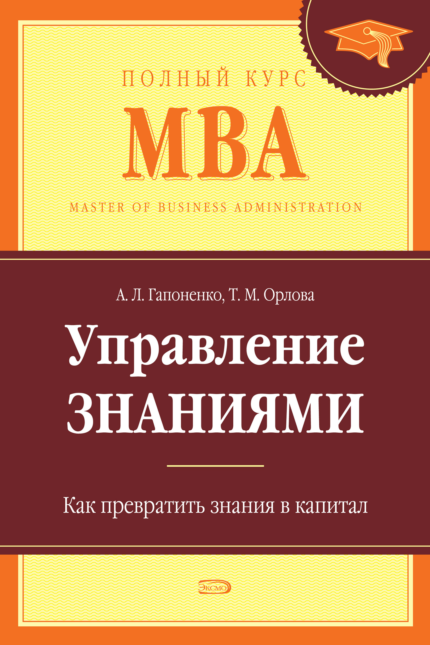 Управление читать. Книга управление знаниями. Управление знаниями как превратить знания в капитал. А. Л. Гапоненко. MBA книга менеджмент.