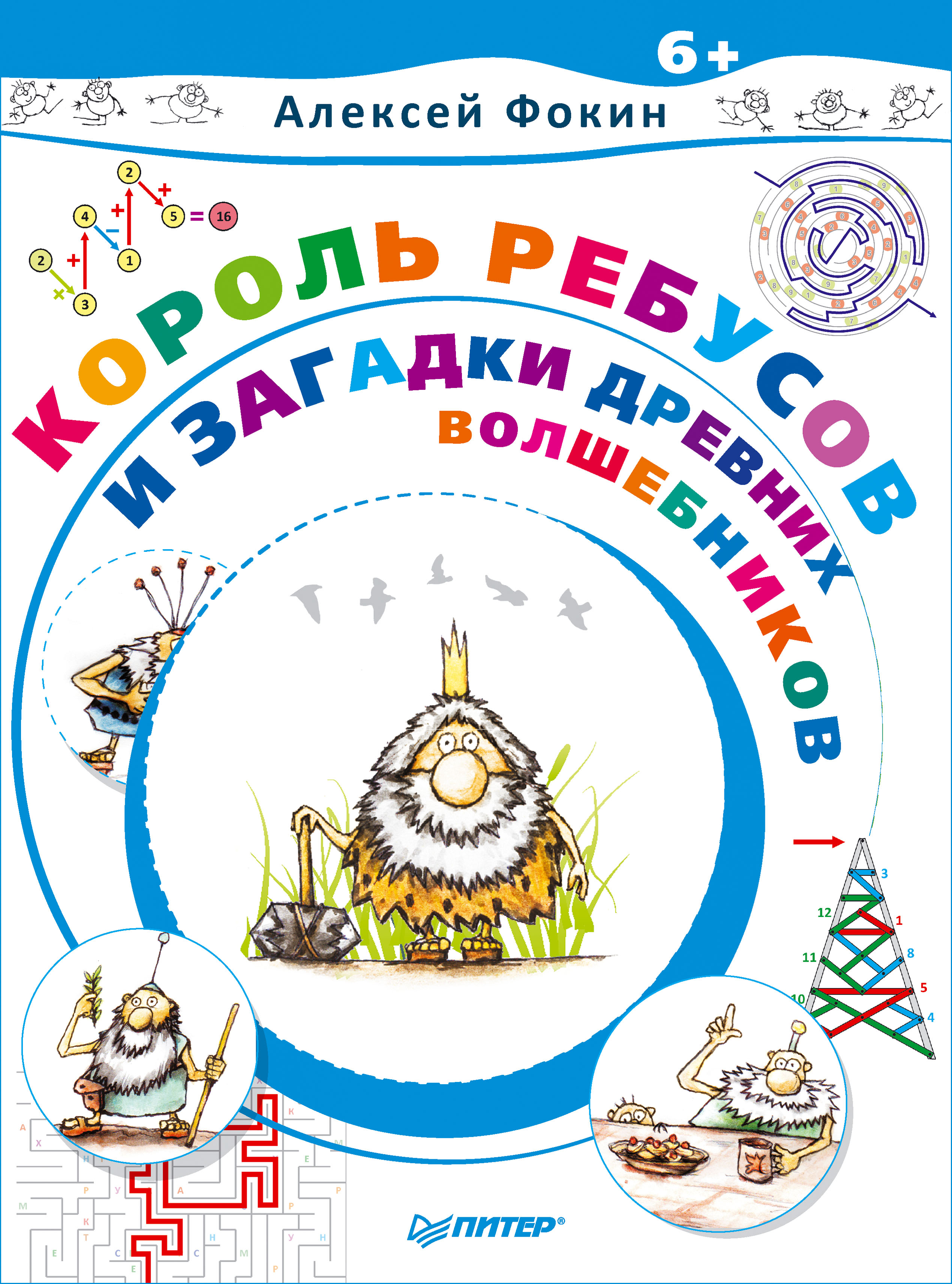 Король Ребусов и загадки древних волшебников, Алексей Фокин – скачать pdf  на ЛитРес