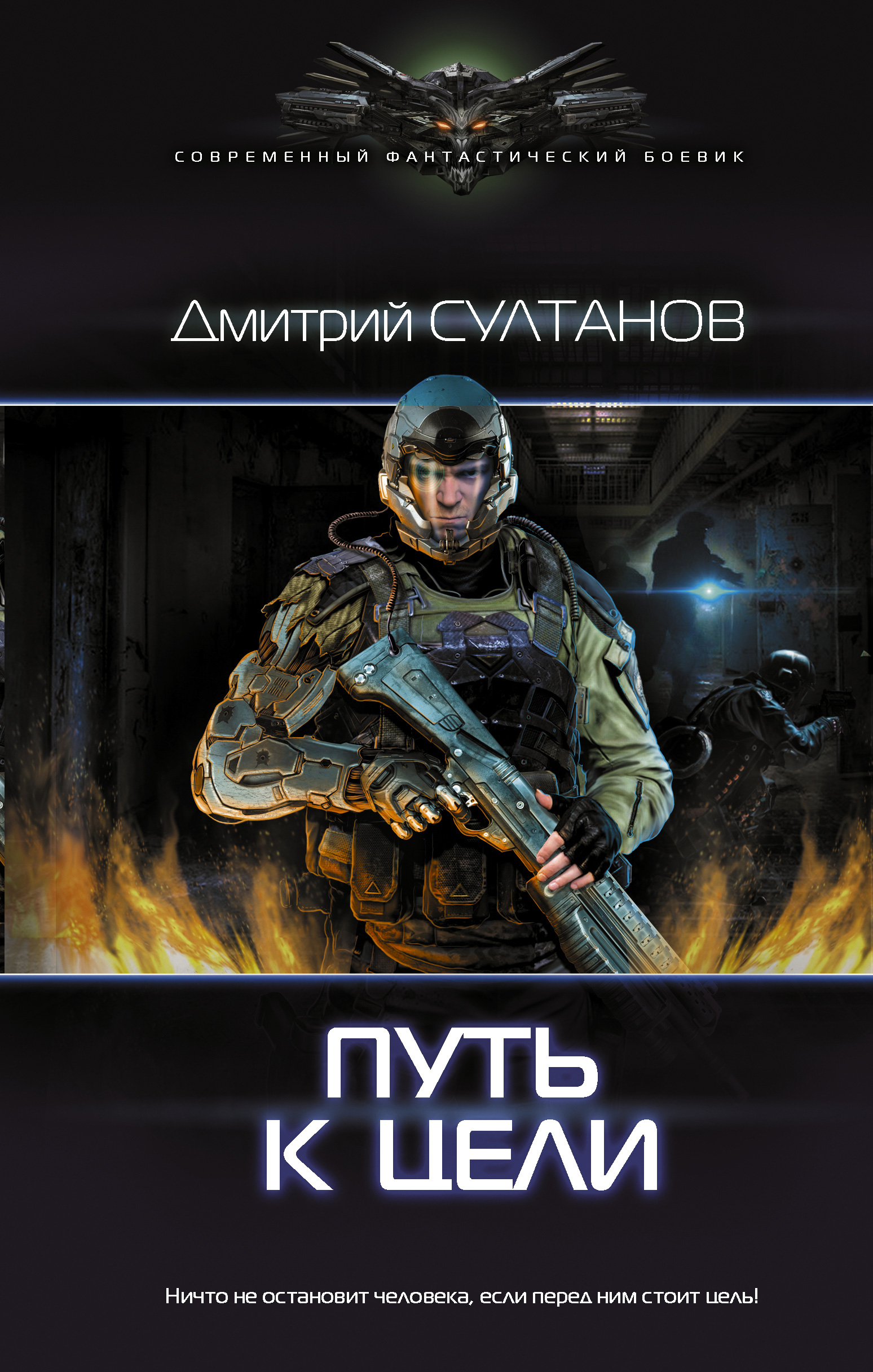 Путь к цели, Дмитрий Султанов – скачать книгу fb2, epub, pdf на ЛитРес