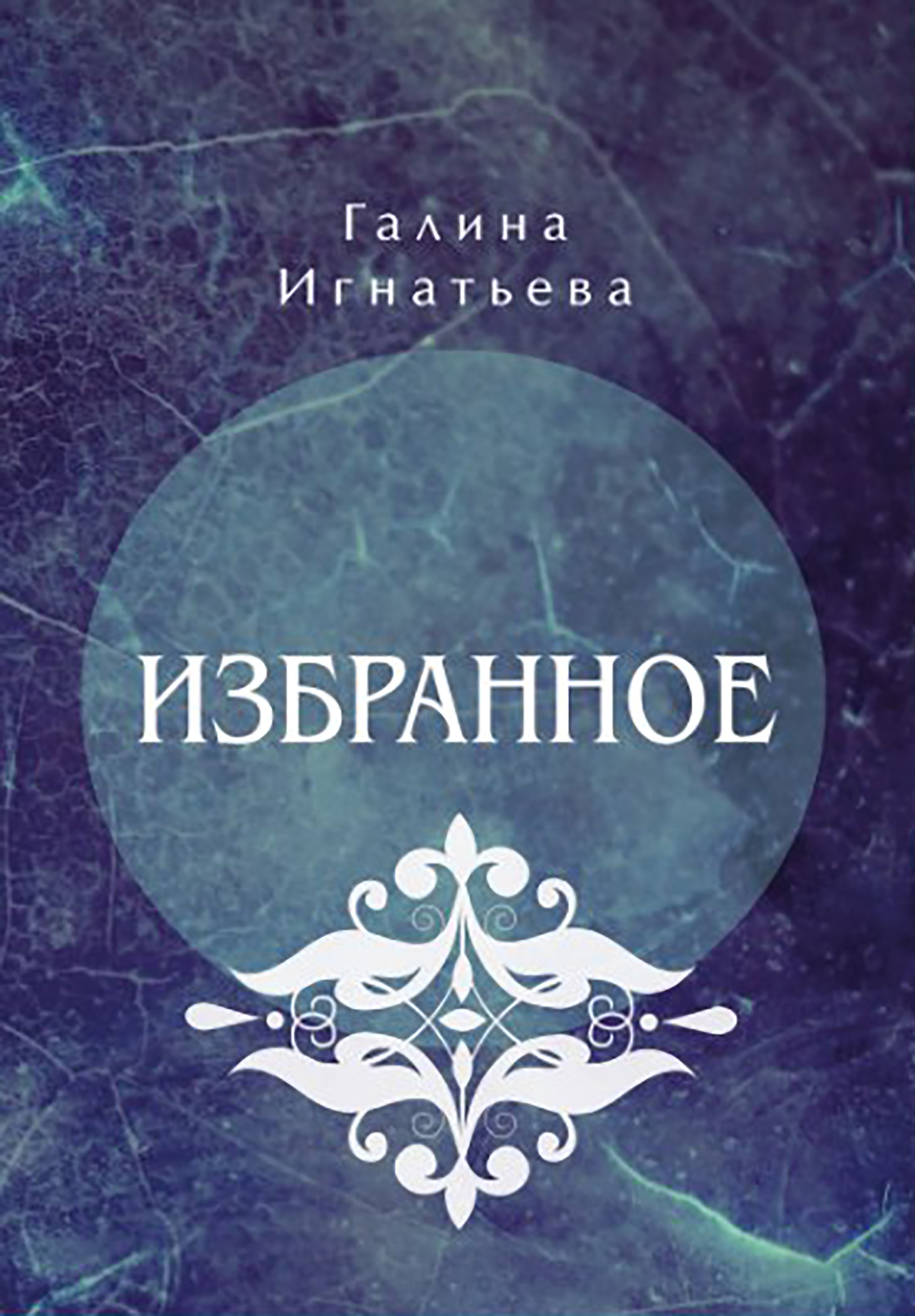 Избранное. Избранное картинки. Избранное книга. Избранное Галина.