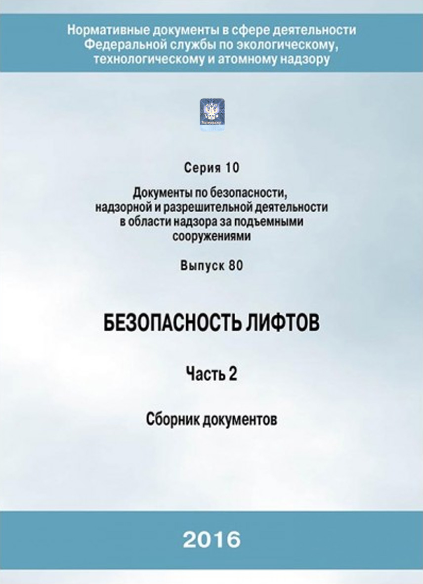 Документы по безопасности. 11. Тр ТС 011/2011 «безопасность лифтов». Регламент таможенного Союза безопасность лифтов. Подъемник документы по безопасности. Безопасность в лифте.