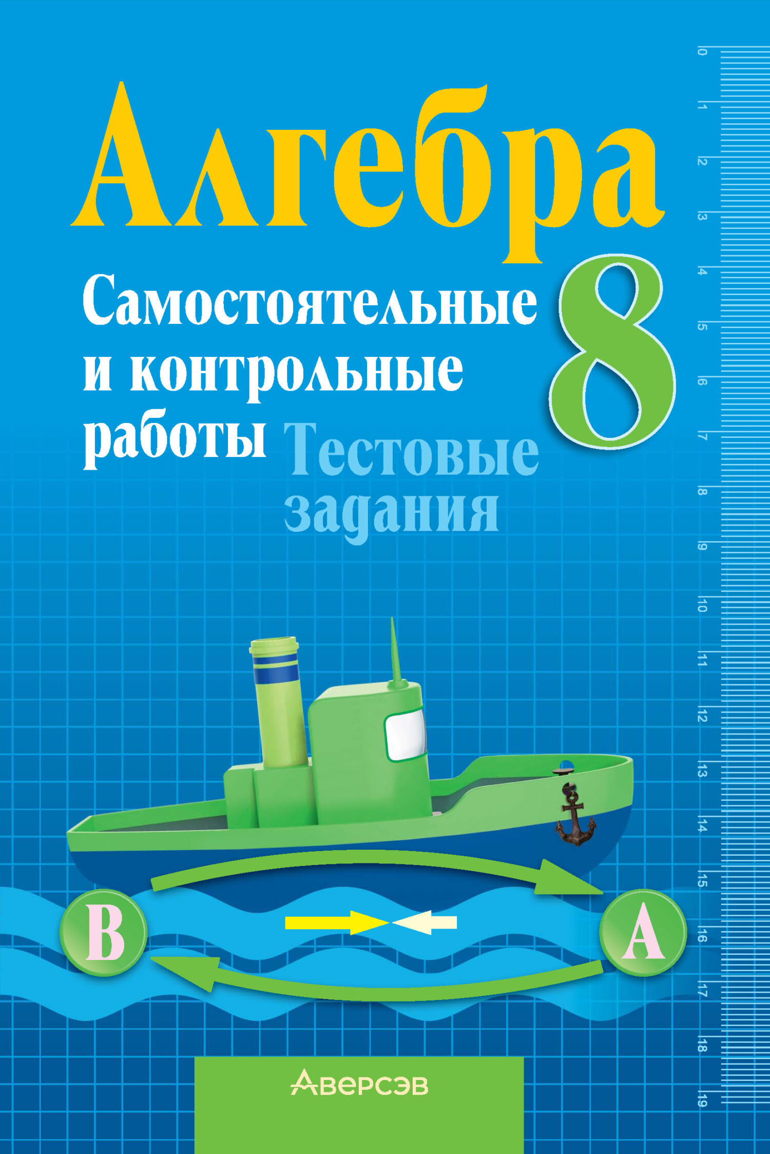 Алгебра 8 класс. Самостоятельные и контрольные работы. Тестовые задания, Л.  Б. Шнеперман – скачать pdf на ЛитРес