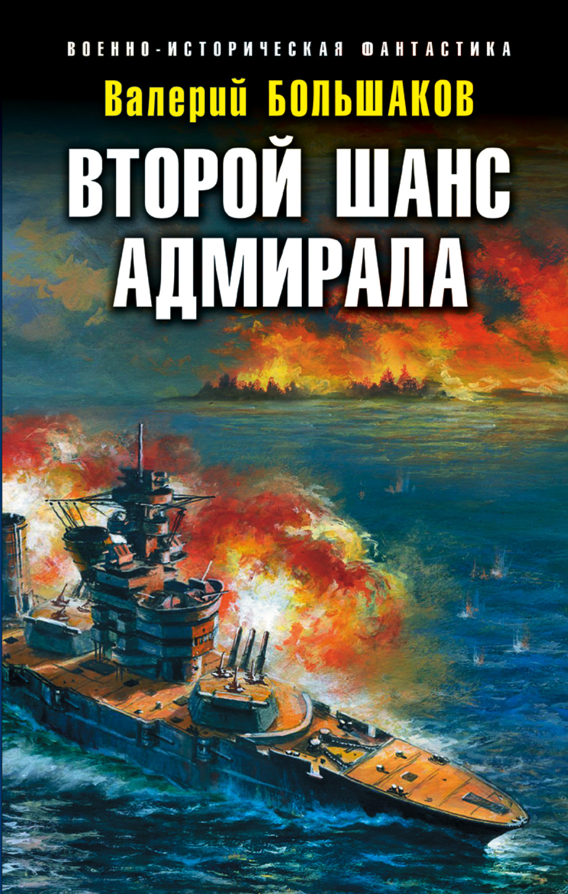 Валерий Большаков Второй шанс адмирала