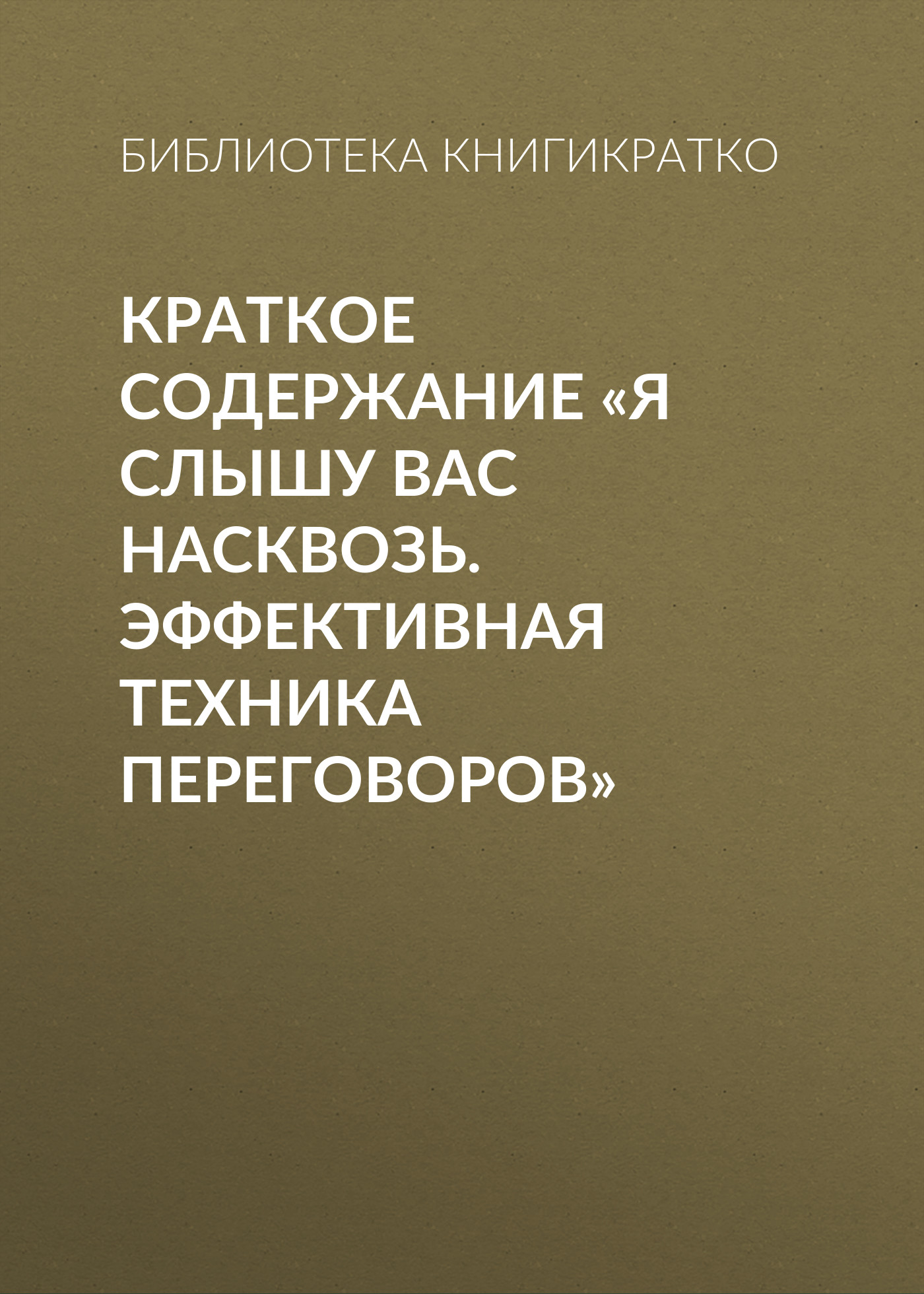 Краткое содержание «Я слышу вас насквозь. Эффективная техника переговоров»,  Библиотека КнигиКратко – скачать книгу fb2, epub, pdf на ЛитРес