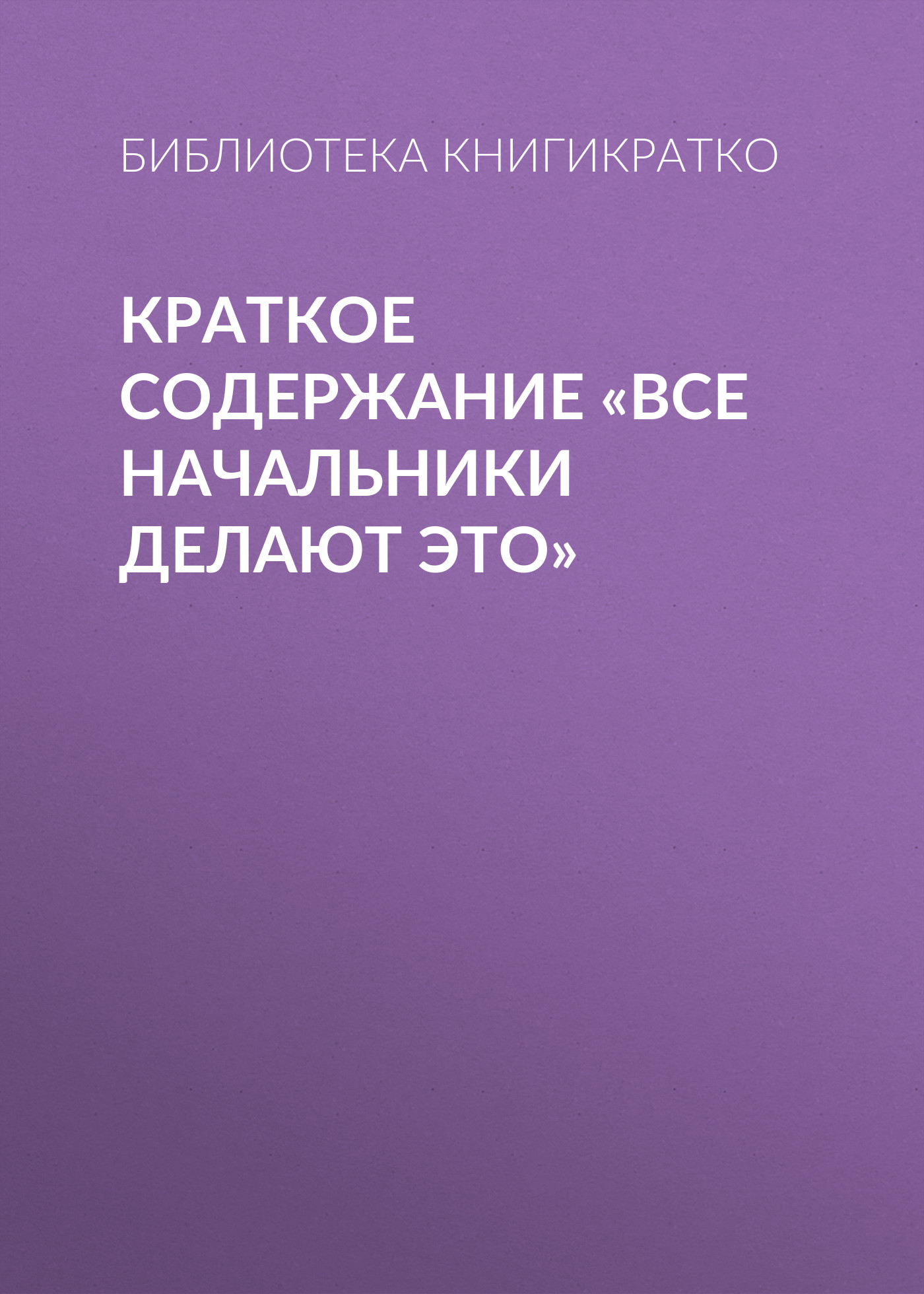 Все начальники делают это пошаговое руководство по решению всех проблем менеджера