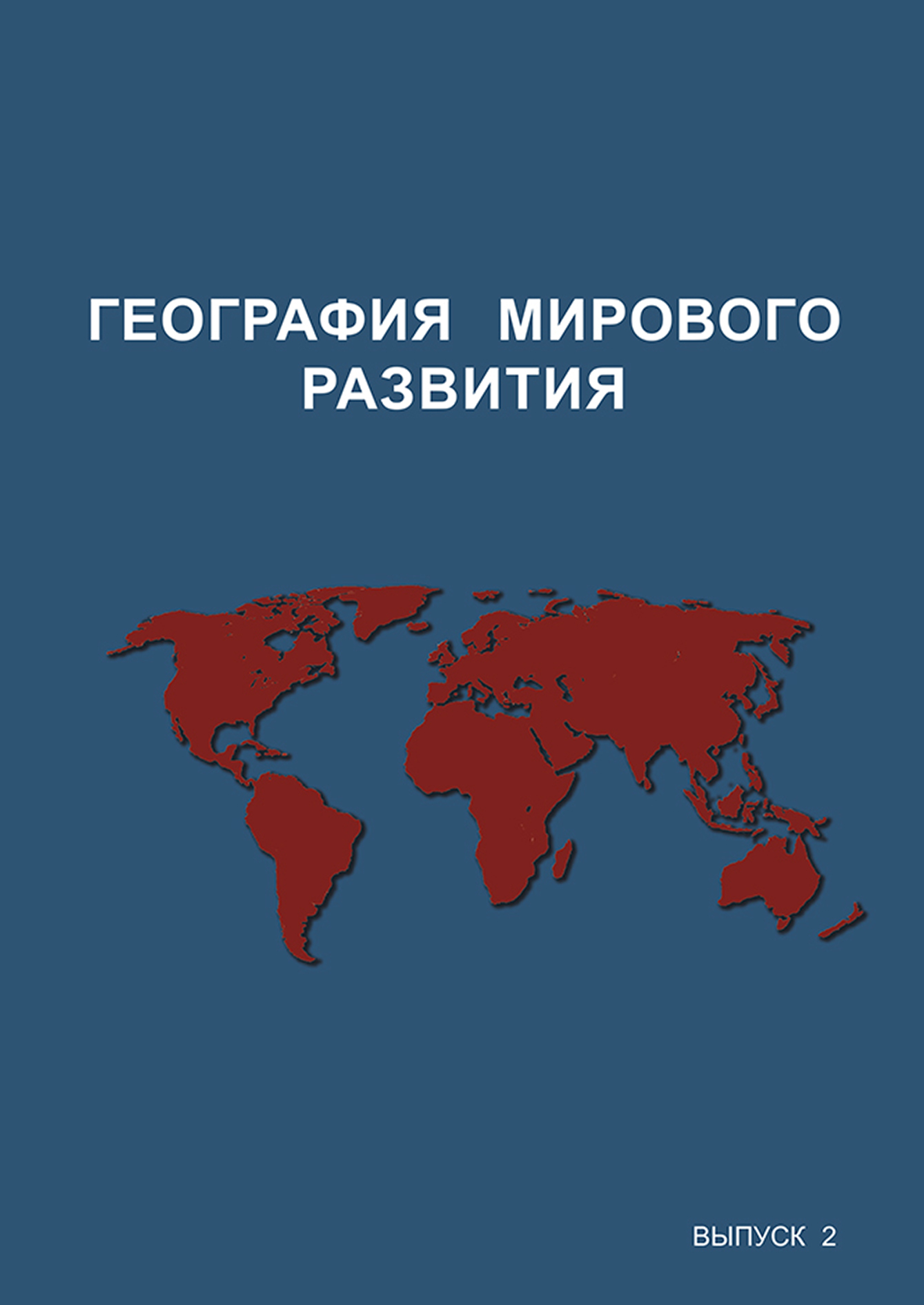 Мировая география. Мировая Эволюция. Автор труда география. Журнал Глобальная география.