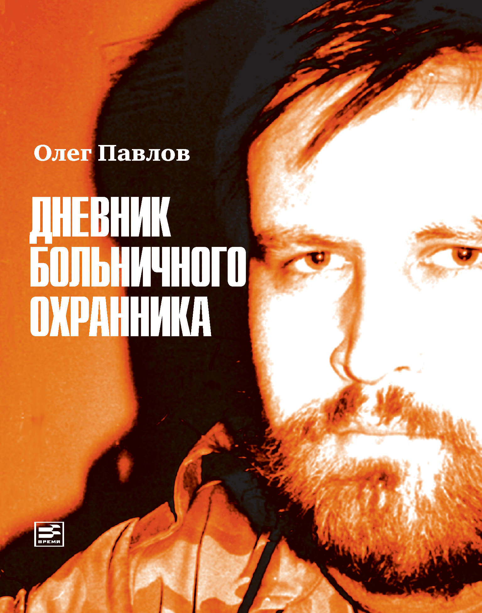 Дневник больничного охранника, Олег Павлов – скачать книгу fb2, epub, pdf  на ЛитРес