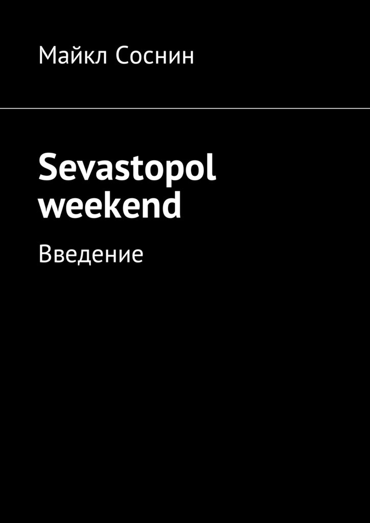 Майкл Соснин Sevastopol weekend. Введение