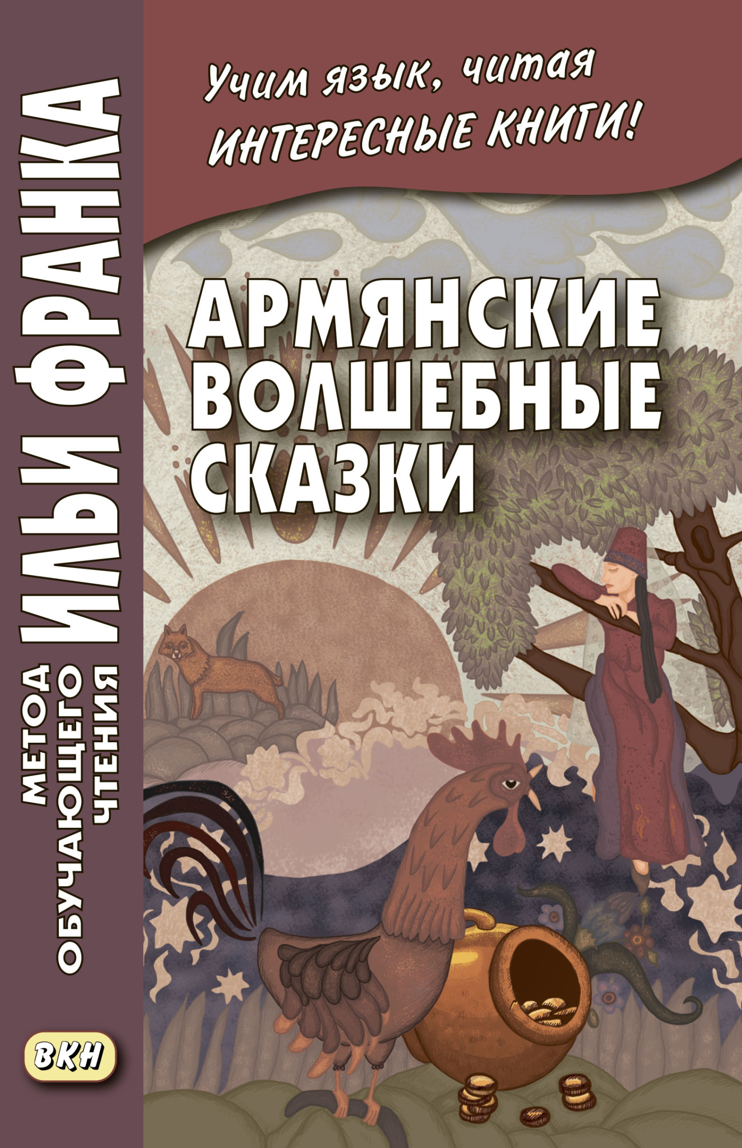 Армянские волшебные сказки – скачать pdf на ЛитРес