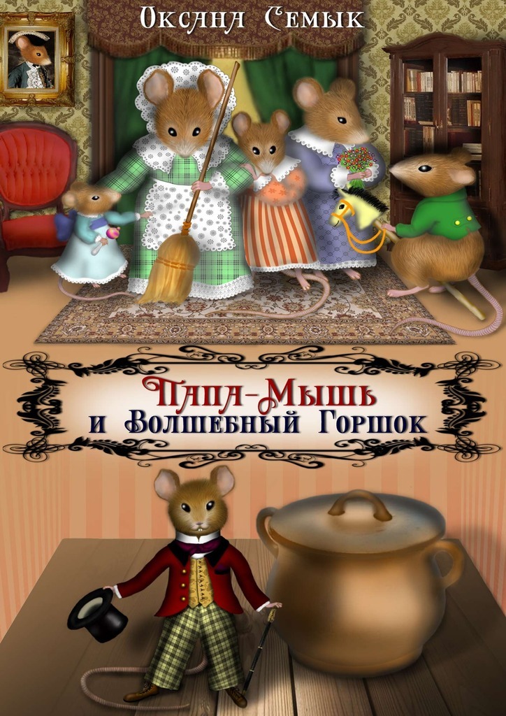 Папа-Мышь и Волшебный Горшок. Сказки для малышей