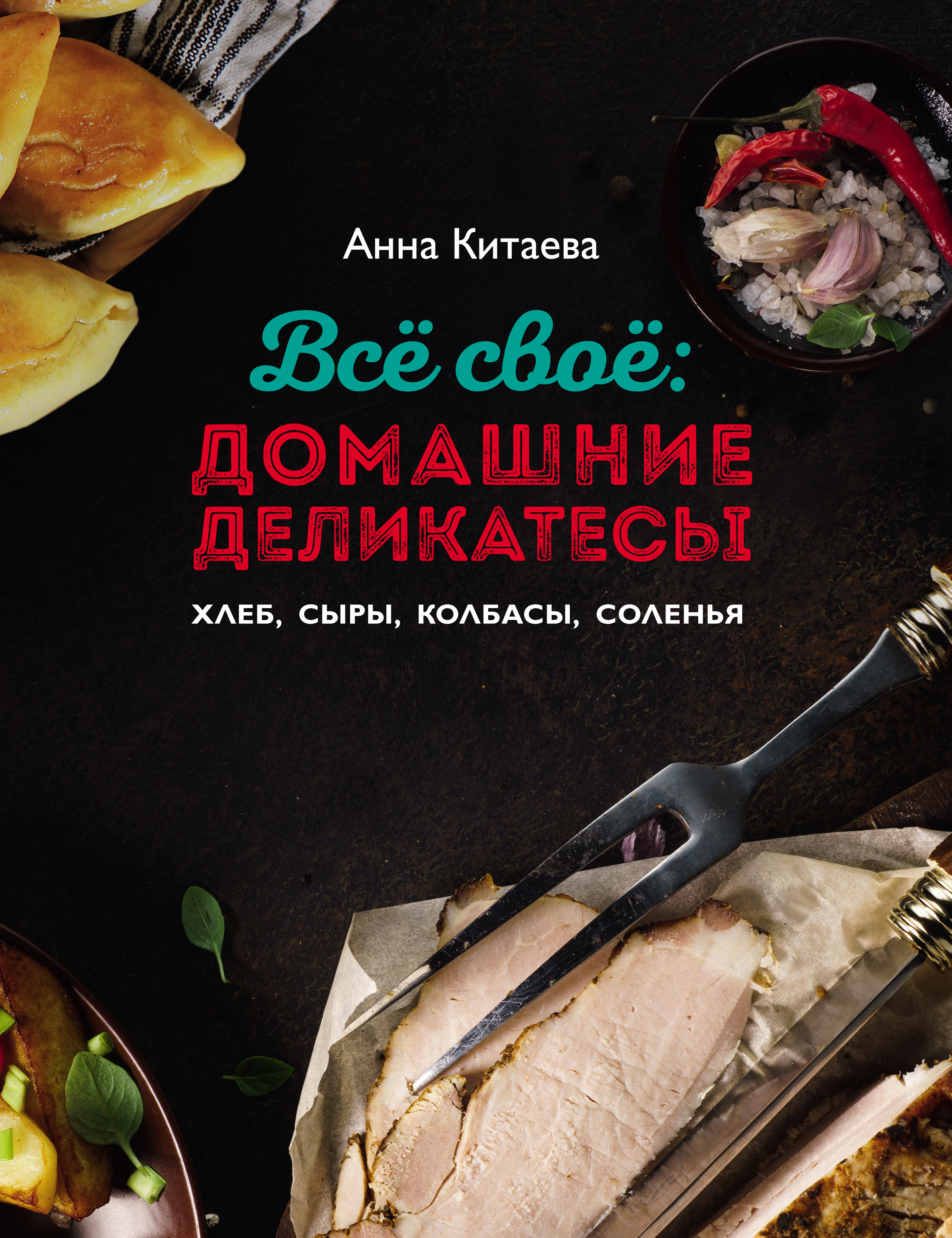 Всё своё: домашние деликатесы, Анна Китаева – скачать pdf на ЛитРес