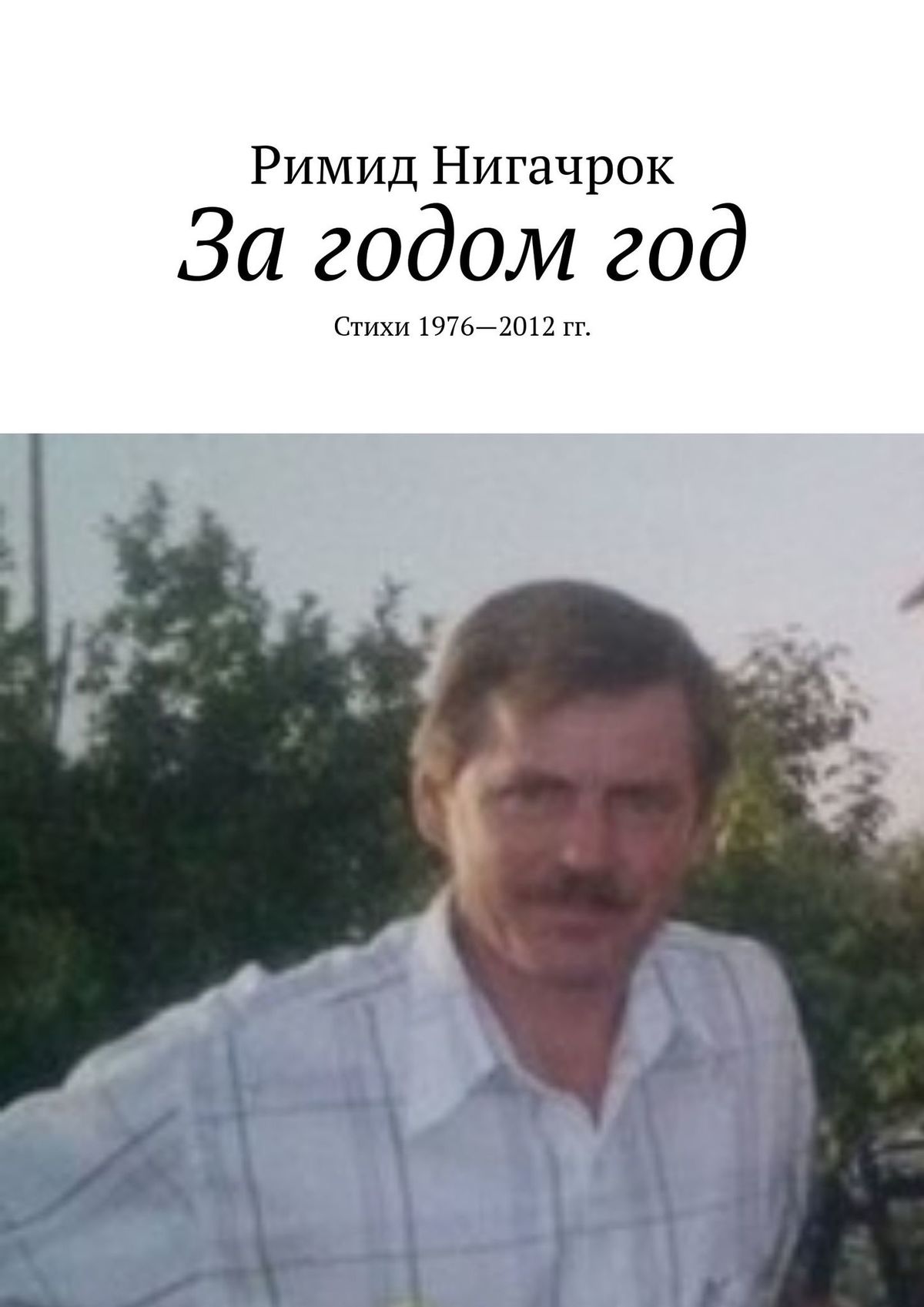 Римид Нигачрок За годом год. Стихи 1976—2012 гг.