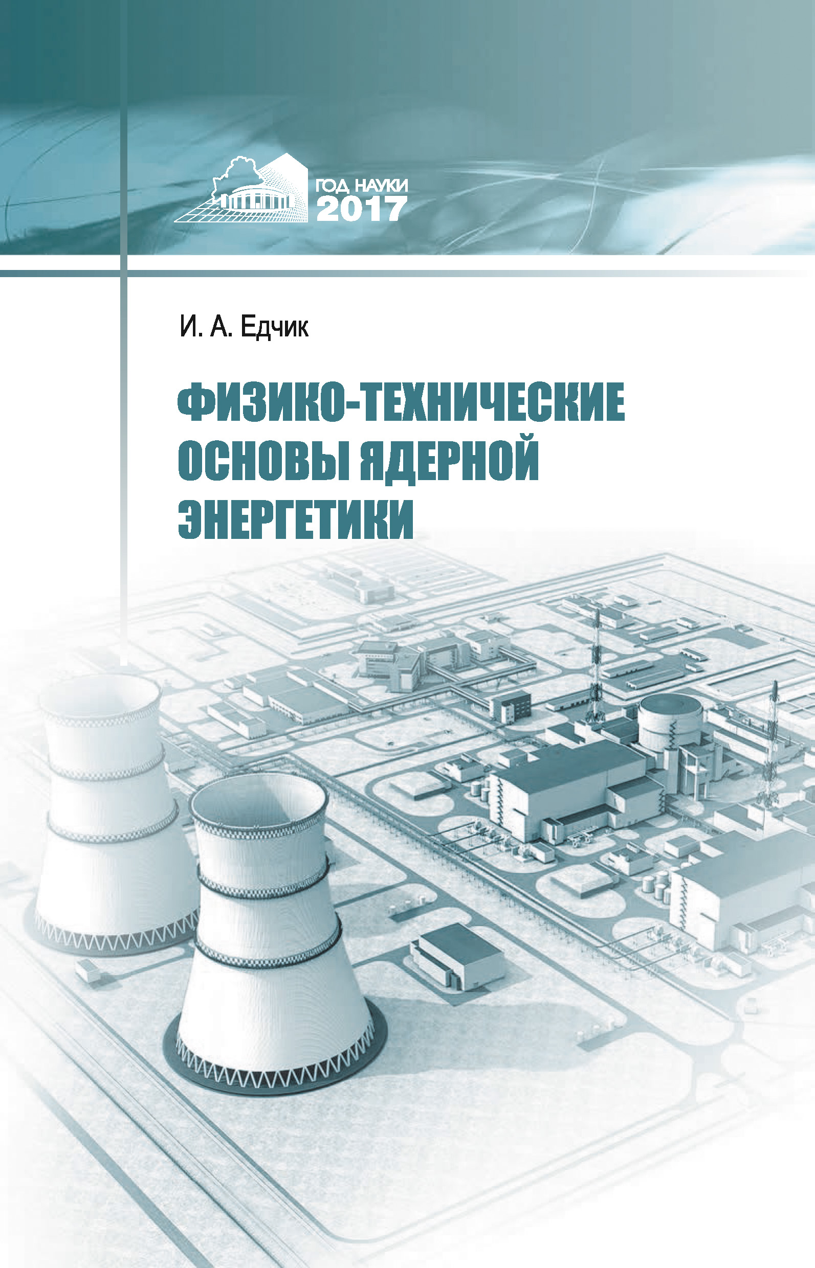 Физико-технические основы ядерной энергетики, Иван Едчик – скачать pdf на  ЛитРес