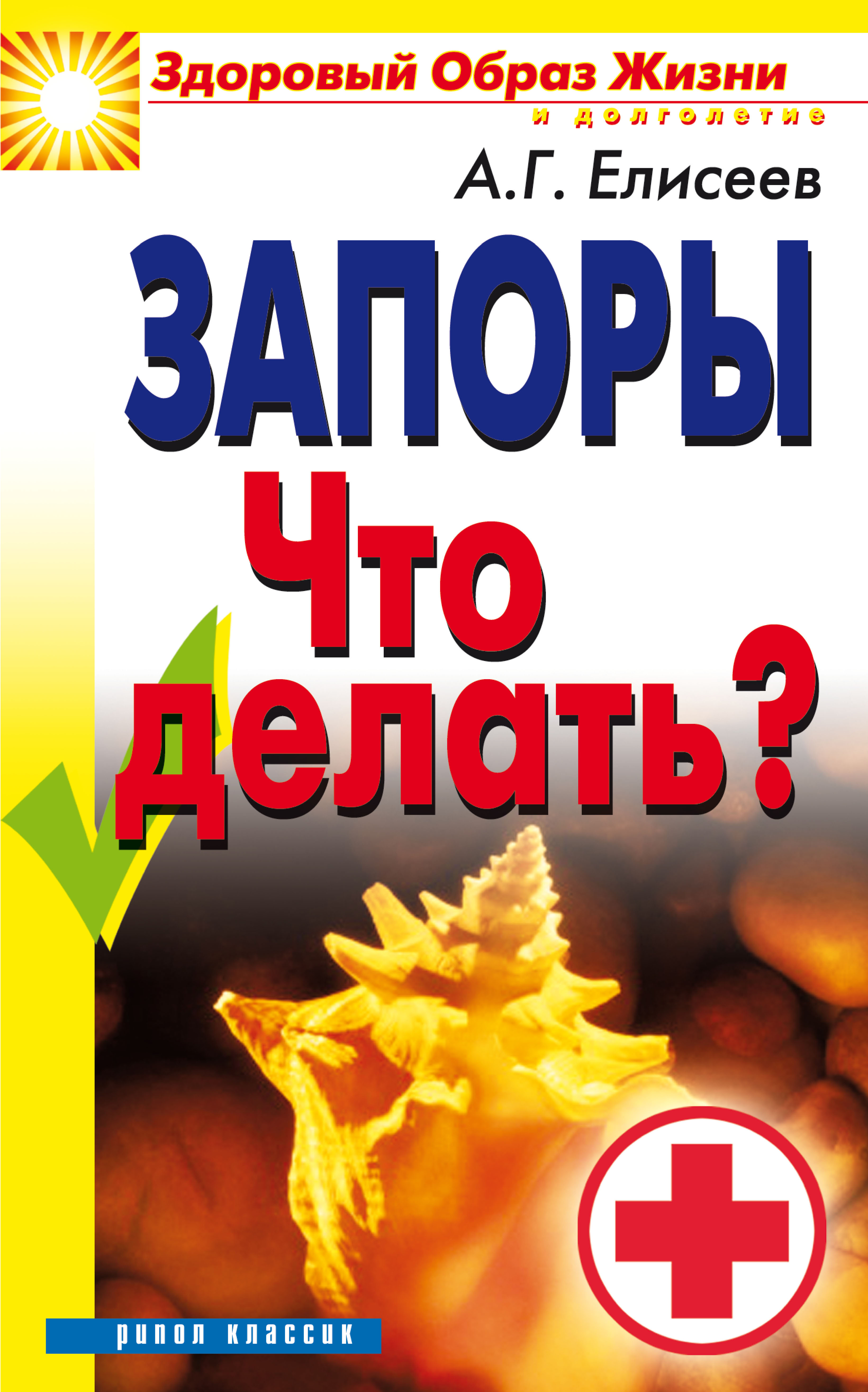 Запоры. Что делать?, Александр Геннадьевич Елисеев – скачать книгу fb2,  epub, pdf на ЛитРес