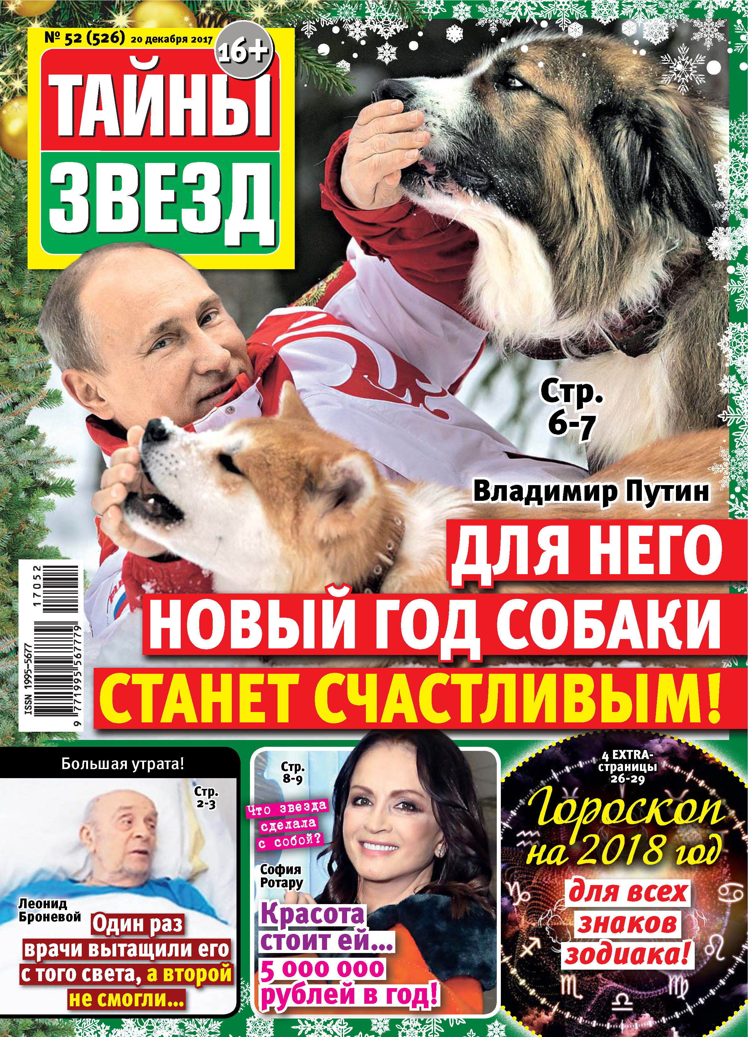 Тайны звезд. Журнал тайны звезд. Михаил Борисов тайны звезд журнал. Тайны звезд журнал 2017. Тайна звезд.