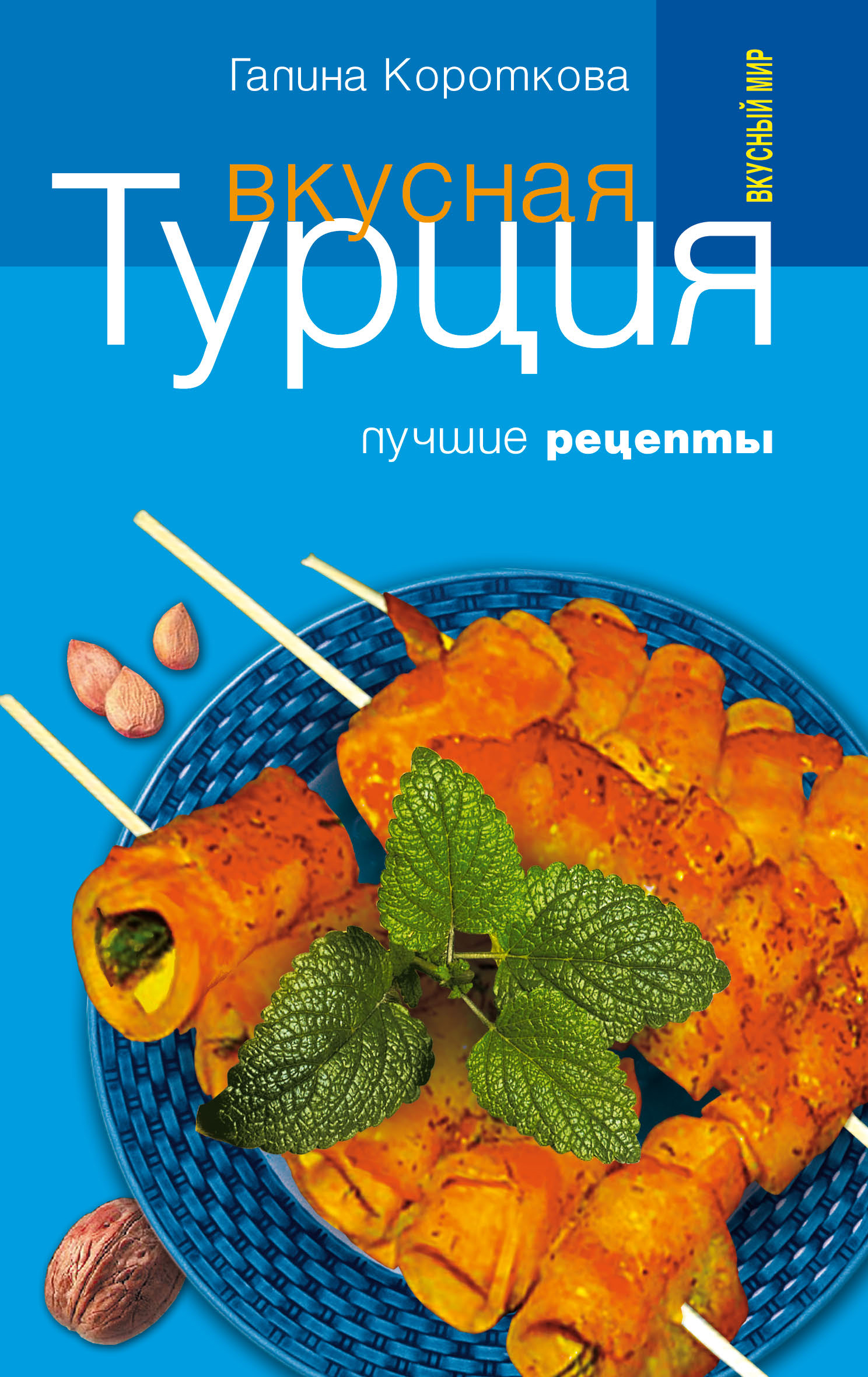 Кулинарные рецепты галины. Вкусная Турция лучшие рецепты книга. Книга турецкая кухня. Турецкие книги популярные. Лучшие рецепты.