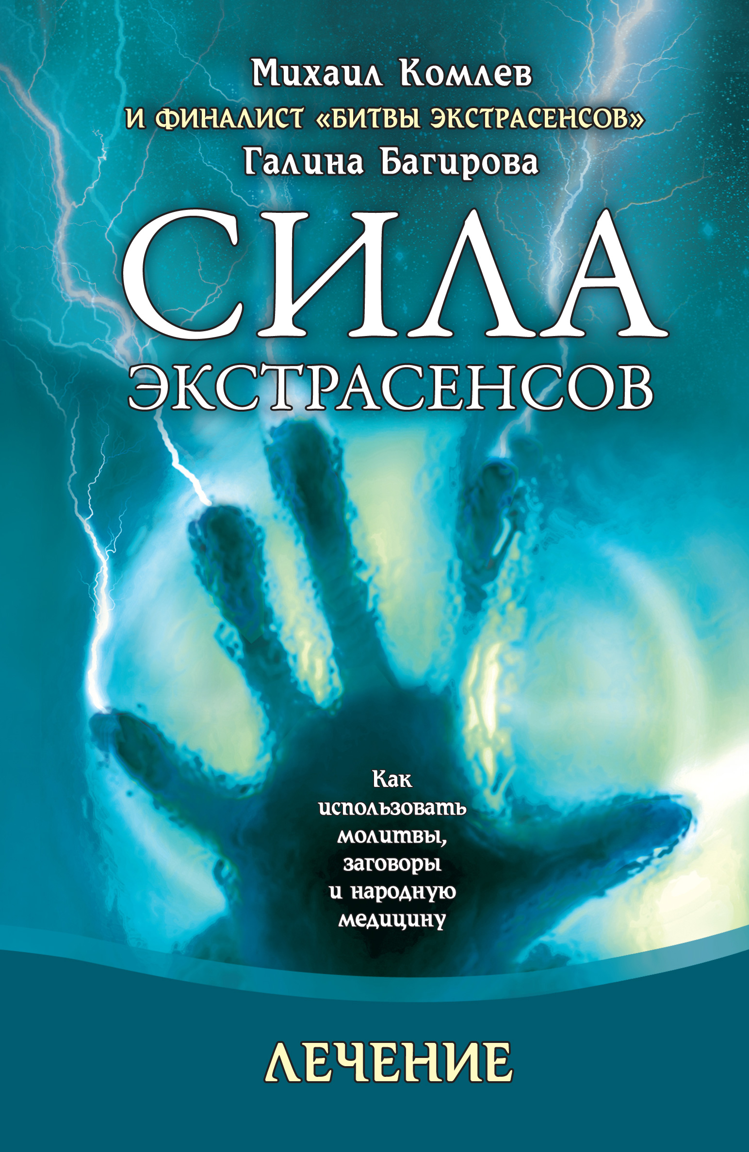 Лечение. Как использовать молитвы, заговоры и народную медицину, Михаил  Комлев – скачать книгу fb2, epub, pdf на ЛитРес