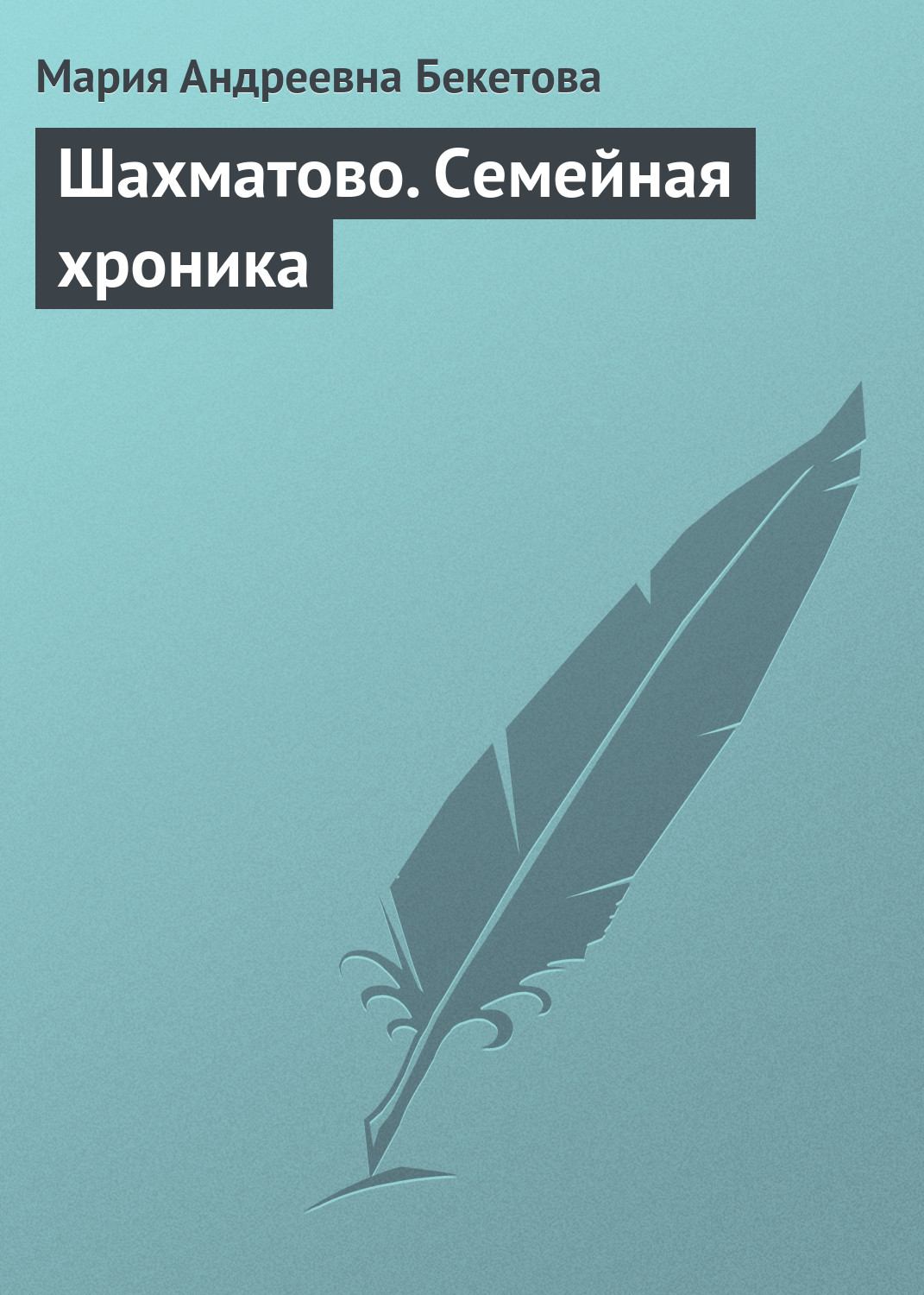 Шахматово. Семейная хроника, Мария Андреевна Бекетова – скачать книгу  бесплатно fb2, epub, pdf на ЛитРес