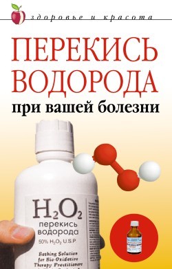 Линиза Жалпанова Перекись водорода при вашей болезни