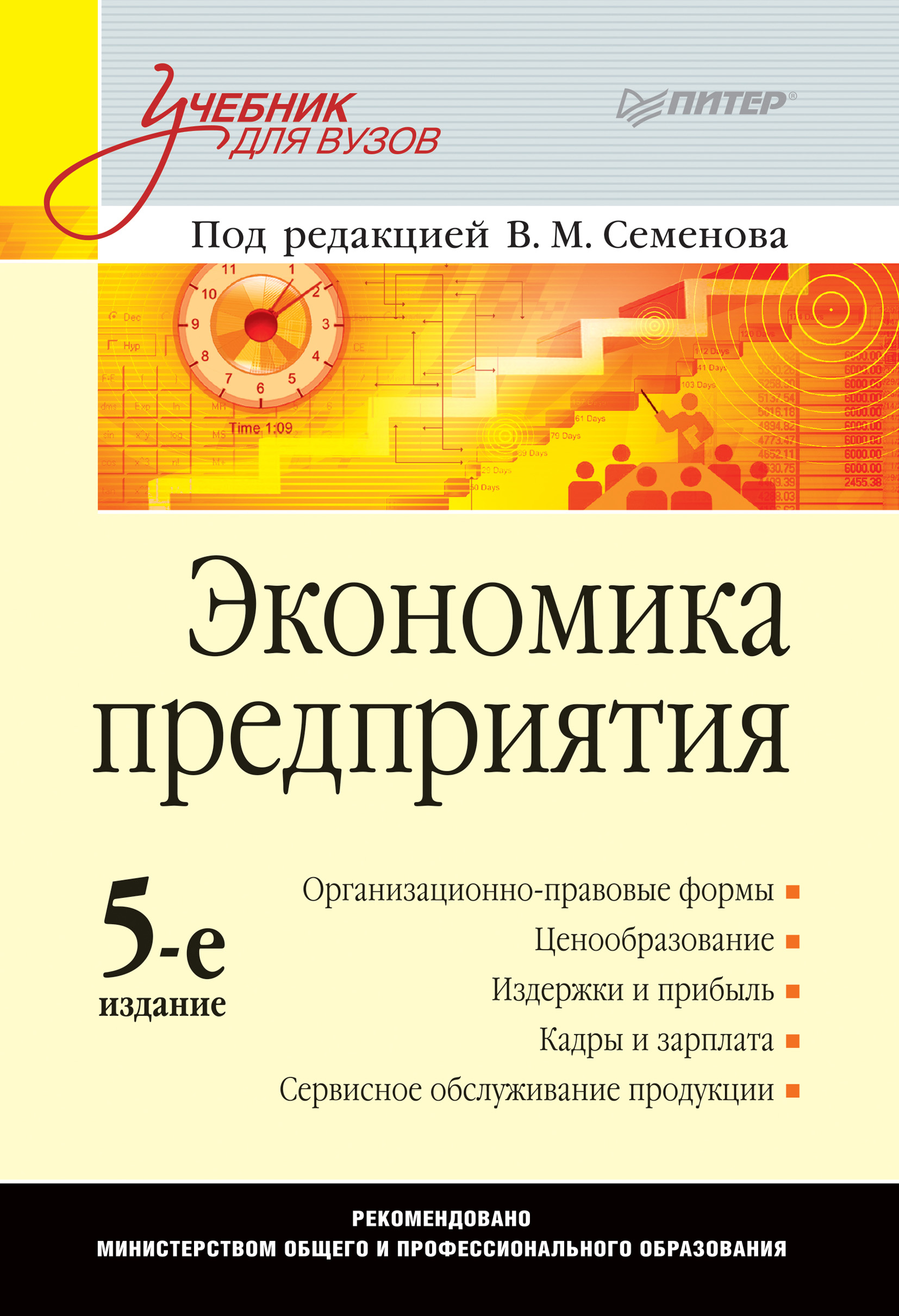 Учебник для вузов под редакцией. Книга экономика предприятий. Экономика: учебник для вузов. Учебники по экономике предприятия. Экономика предприятия учебник для вузов.