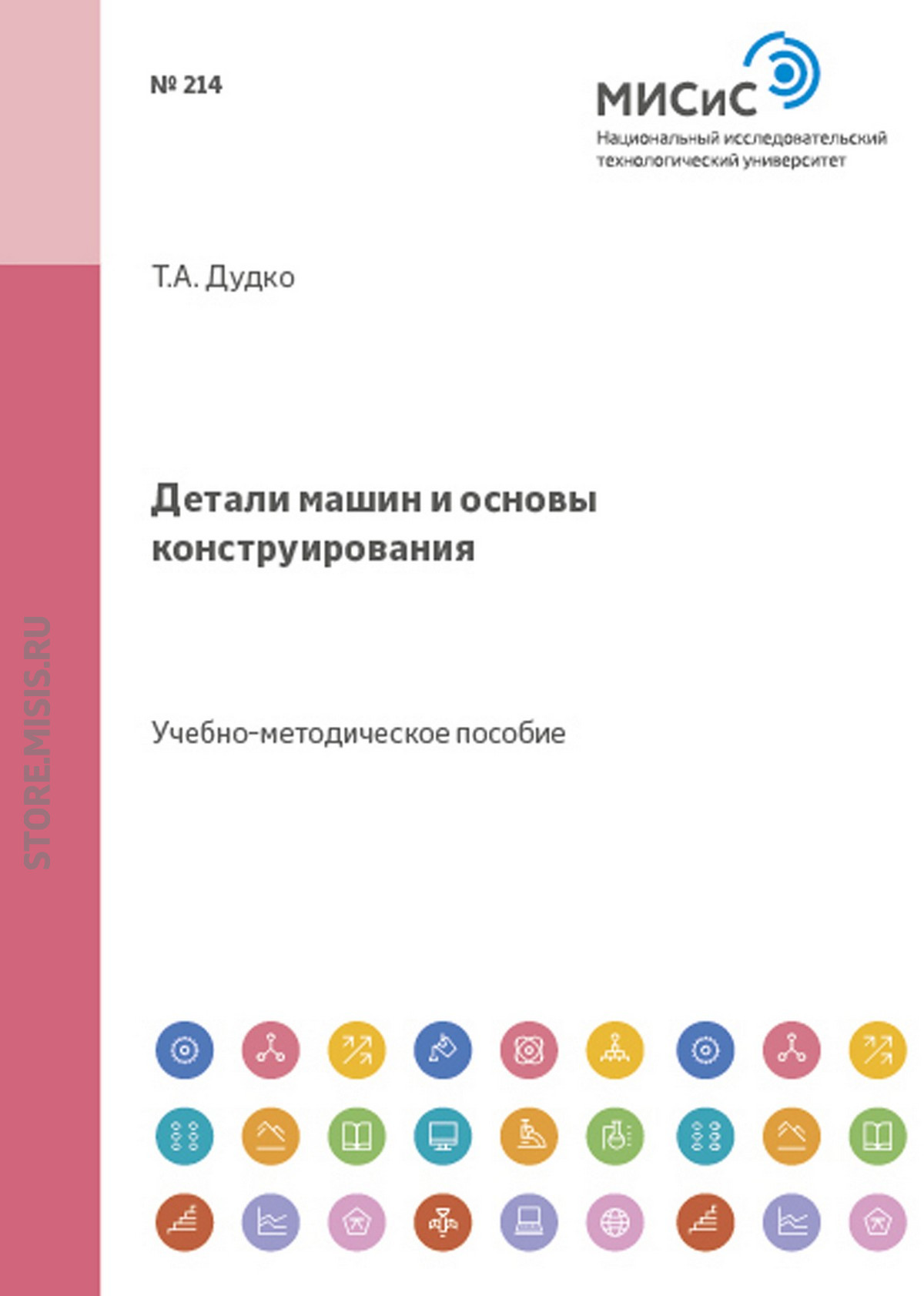 «Детали машин и основы конструирования» – Татьяна Дудко | ЛитРес