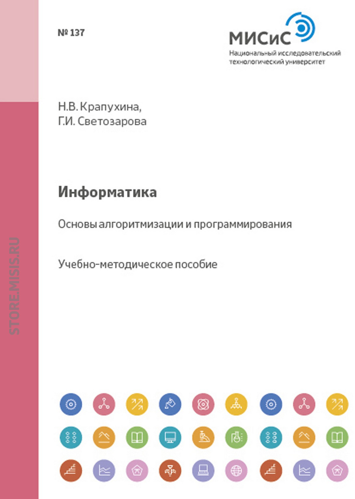 «Информатика. Основы алгоритмизации и программирования» – Галина  Светозарова | ЛитРес