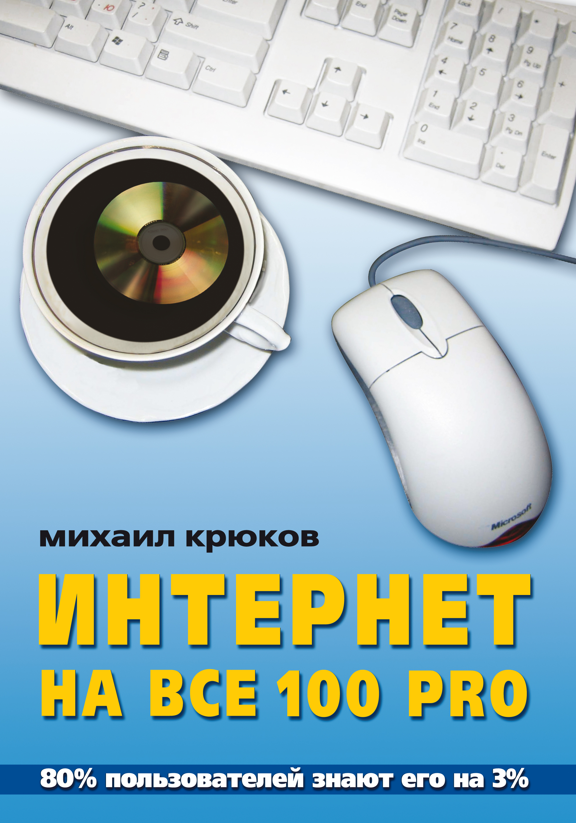 Знаю пользователи. Михаил интернет. Сетевые технологии для чайников книга. Обложка книги интернет в России. Крюков Михаил Григорьевич.