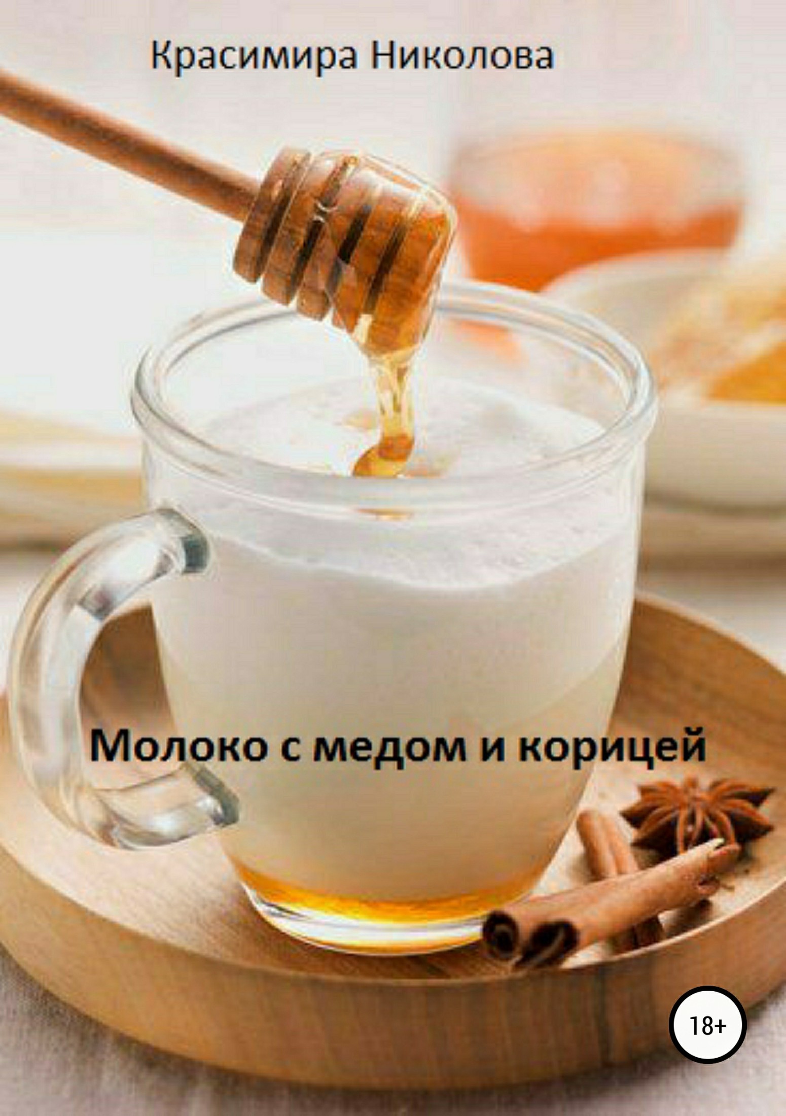 Красимира Асенова Николова Молоко с медом и корицей