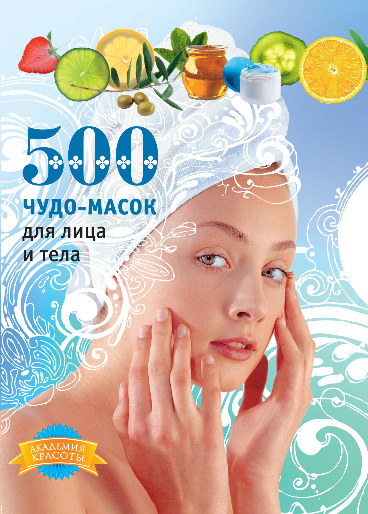Лариса Кипа 500 чудо-масок для лица и тела