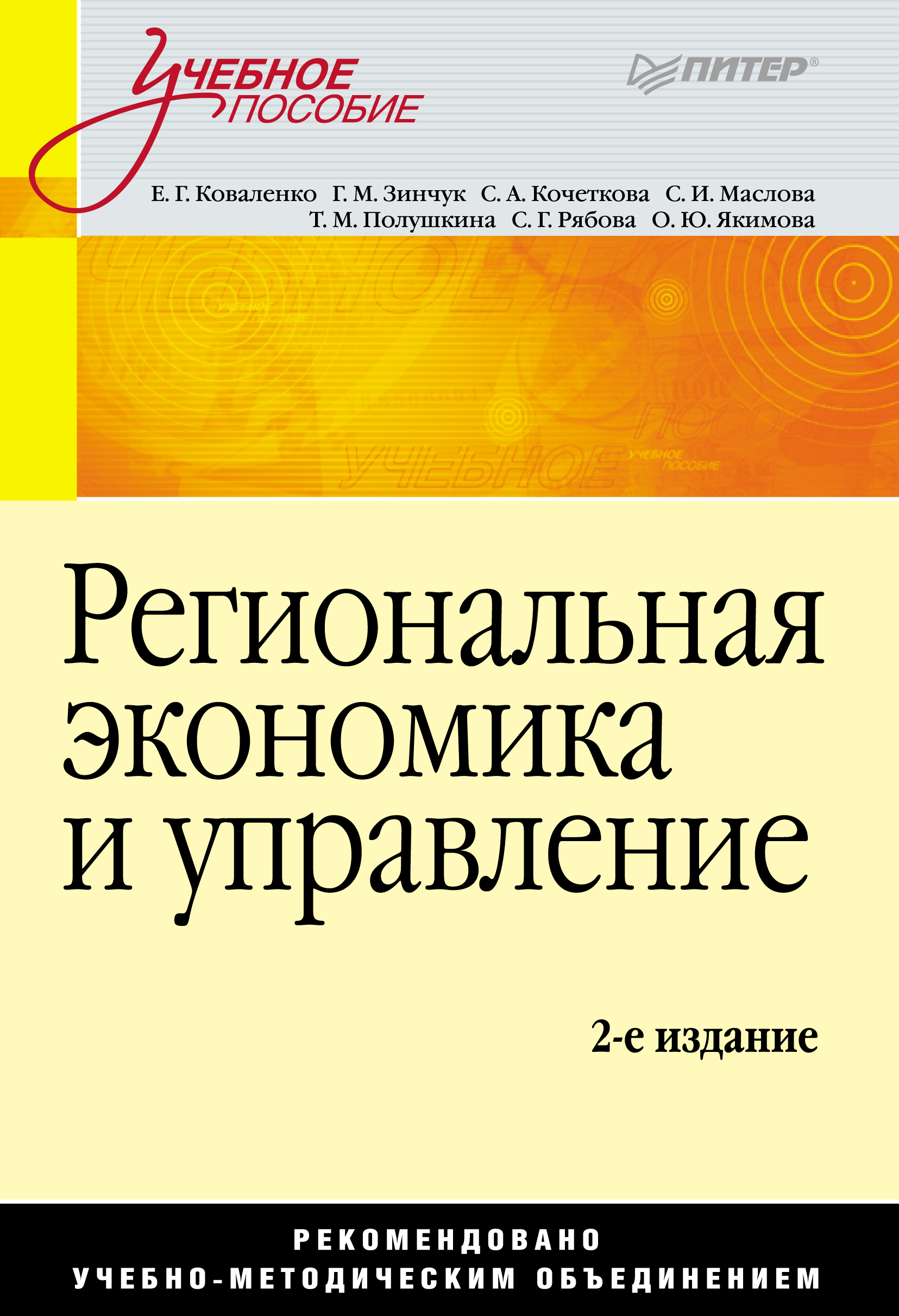 Региональная экономика и управление, Ольга Юрьевна Якимова – скачать pdf на  ЛитРес