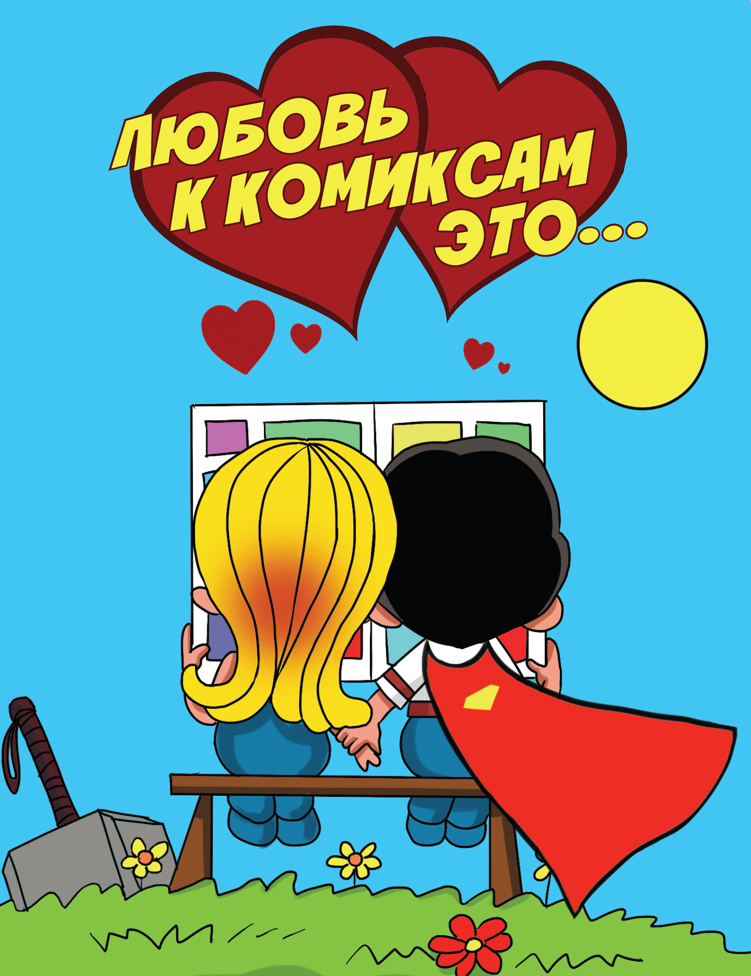 Любовь это книга. Комиксы про любовь. Love is комиксы. Комиксы в стиле Love is. Плакаты про любовь.