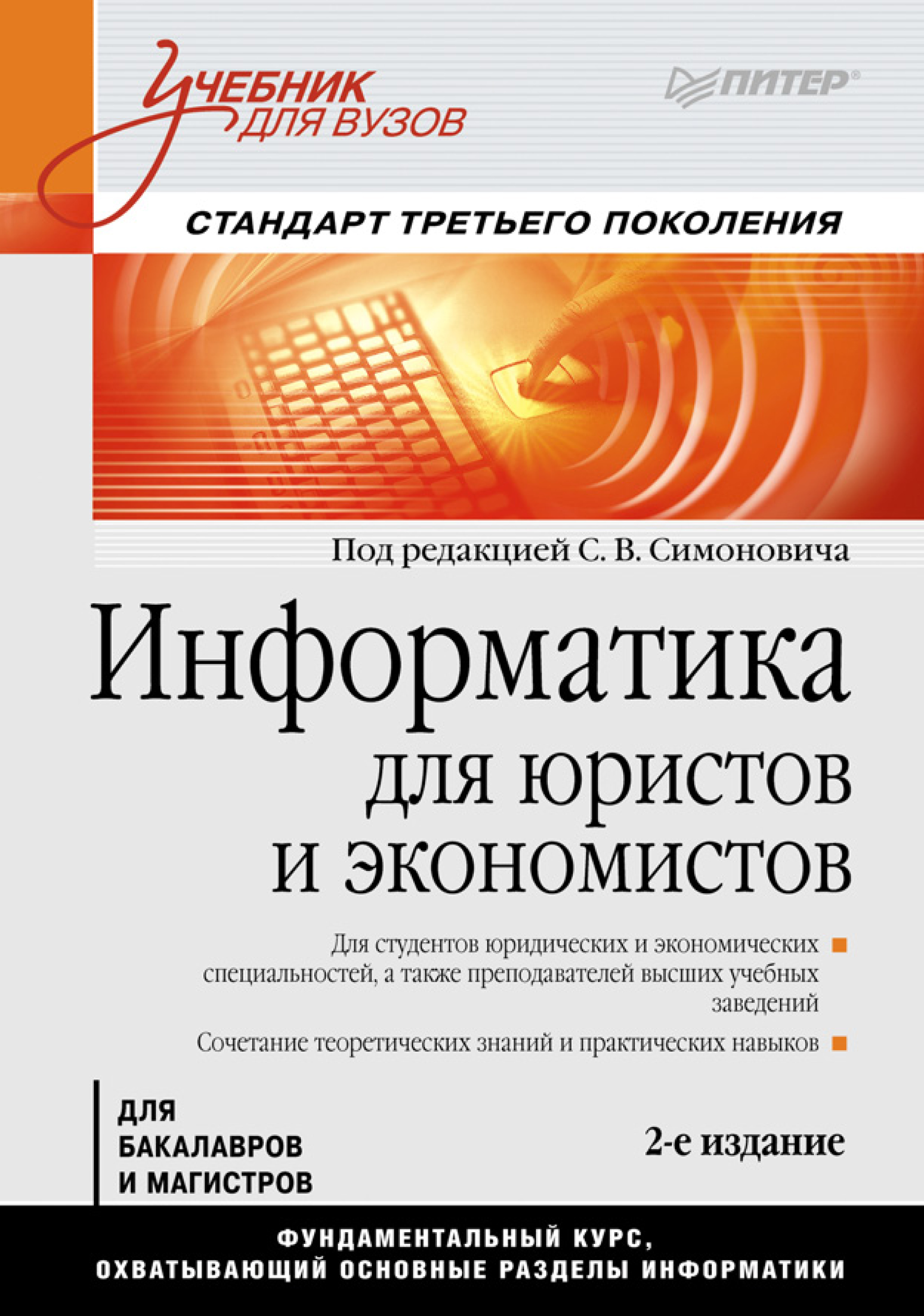 Учебное пособие для студентов специальности. Книга Информатика для юристов и экономистов. Учебник. Информатика для экономистов. Информатика, экономист, юрист. Учебники для вузов.