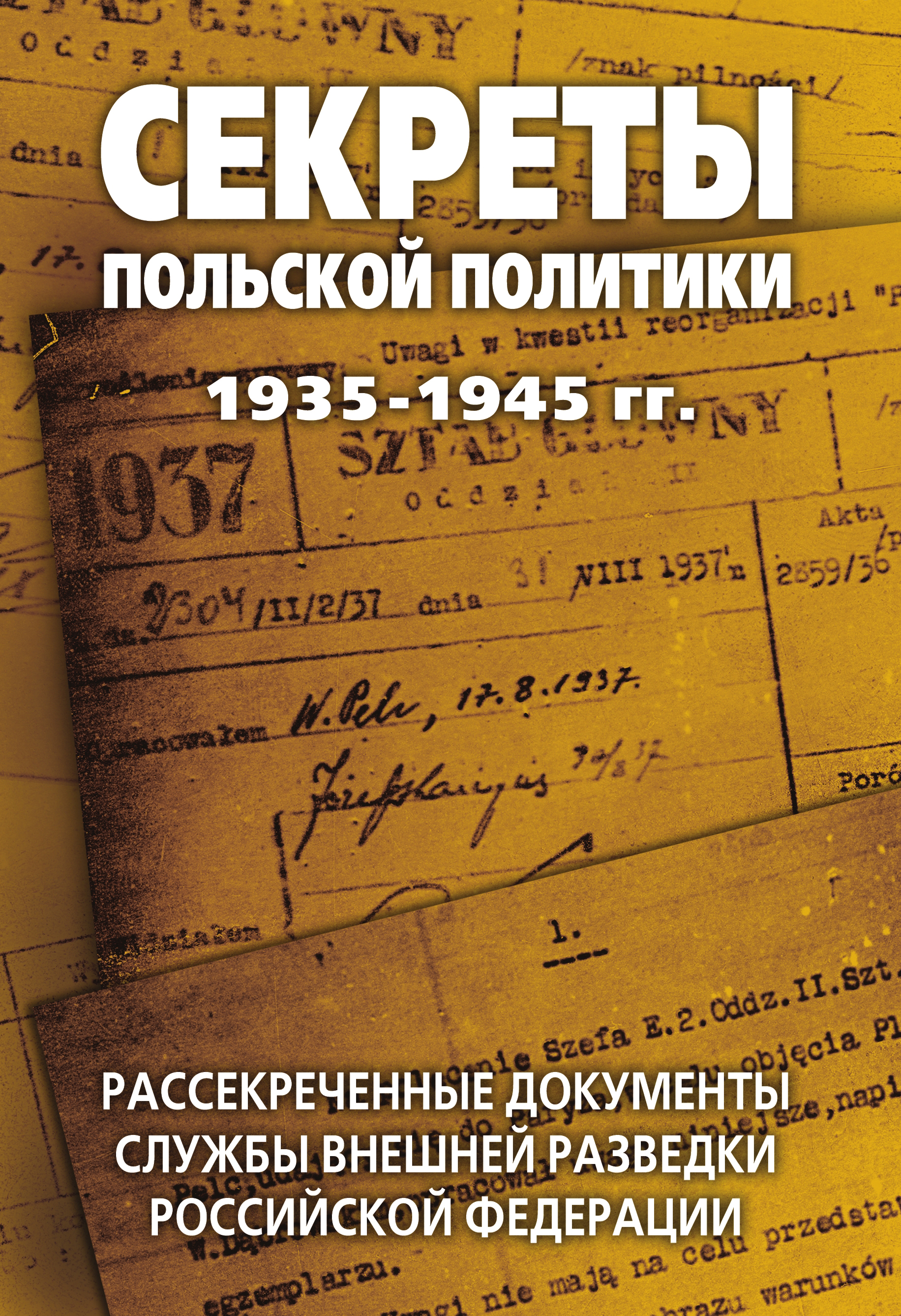 Секреты польской политики 1935—1945 гг. Рассекреченные документы Службы  внешней разведки Российской Федерации – скачать книгу fb2, epub, pdf на  ЛитРес