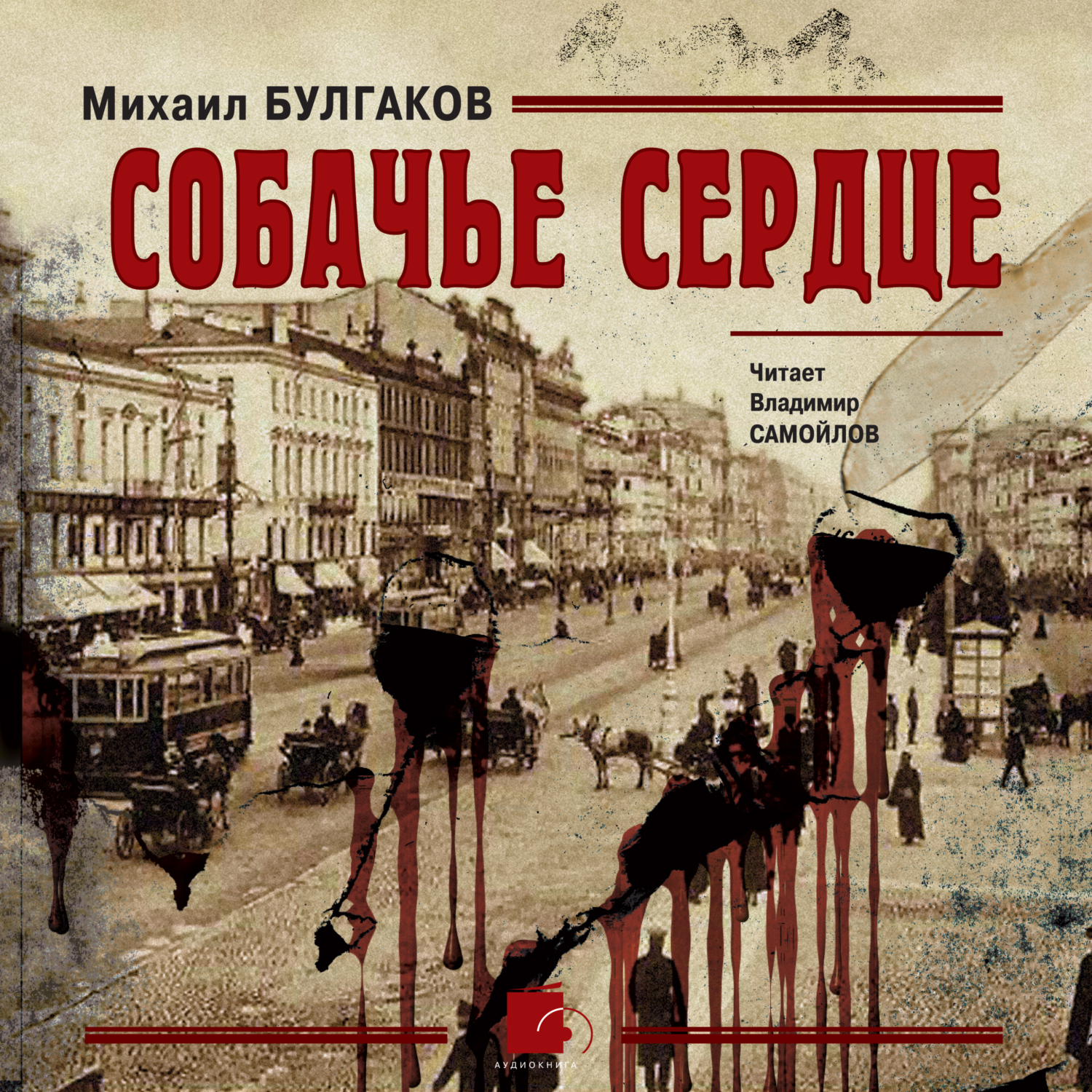 Собачье сердце читать. Михаил Булгаков Собачье сердце. Обложка книги Собачье сердце Булгакова. Собачье сердце Михаил Булгаков книга. Собачье сердце 1925.