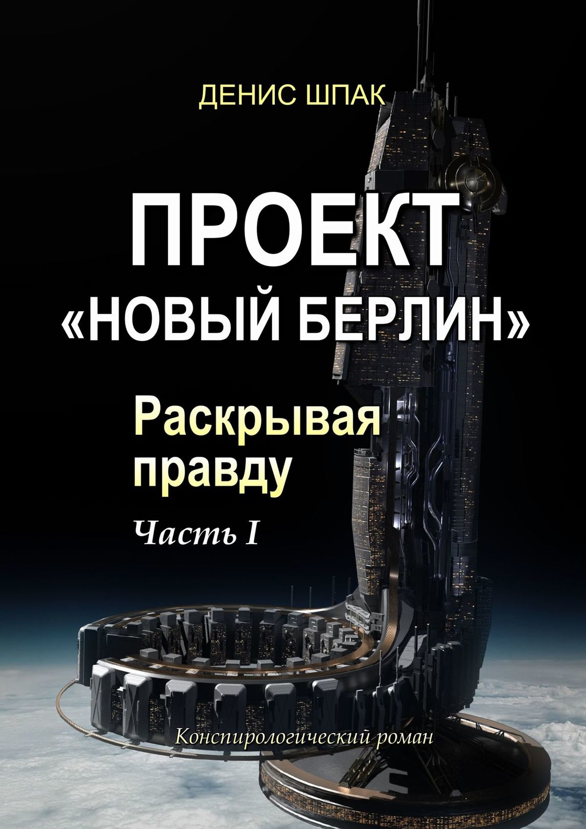 Проект «Новый Берлин». Раскрывая правду. Часть I, Денис Шпак – скачать  книгу fb2, epub, pdf на ЛитРес