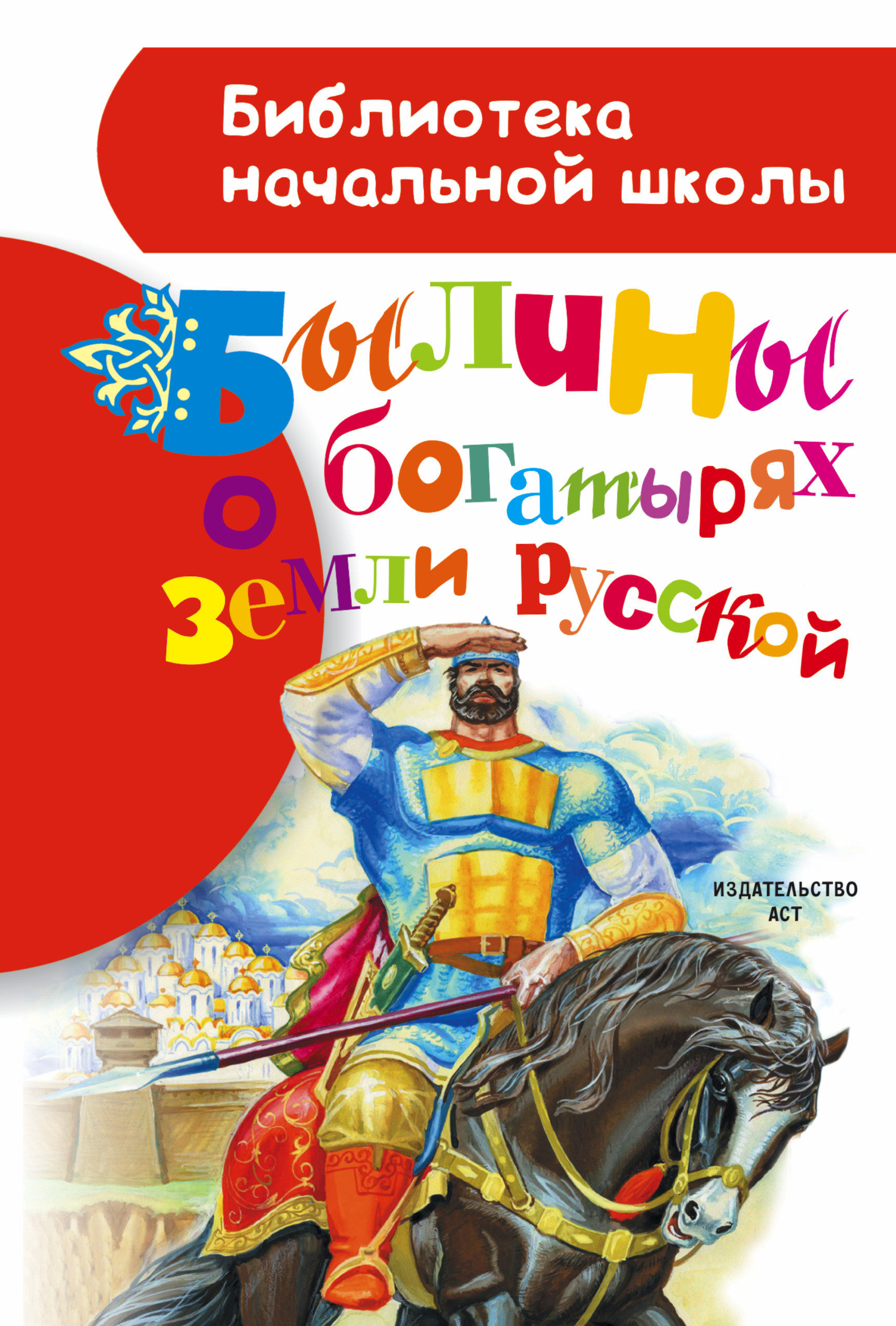 все цены на Сборник Былины о богатырях земли русской онлайн