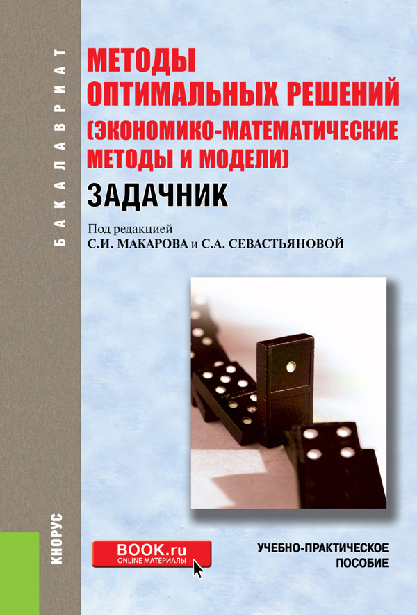 Учебник модели. Оптимальное решение математические методы. Методы оптимальных решений учебник. Методы оптимальных решений в экономике. Экономико математические методы и модели Макаров с и.