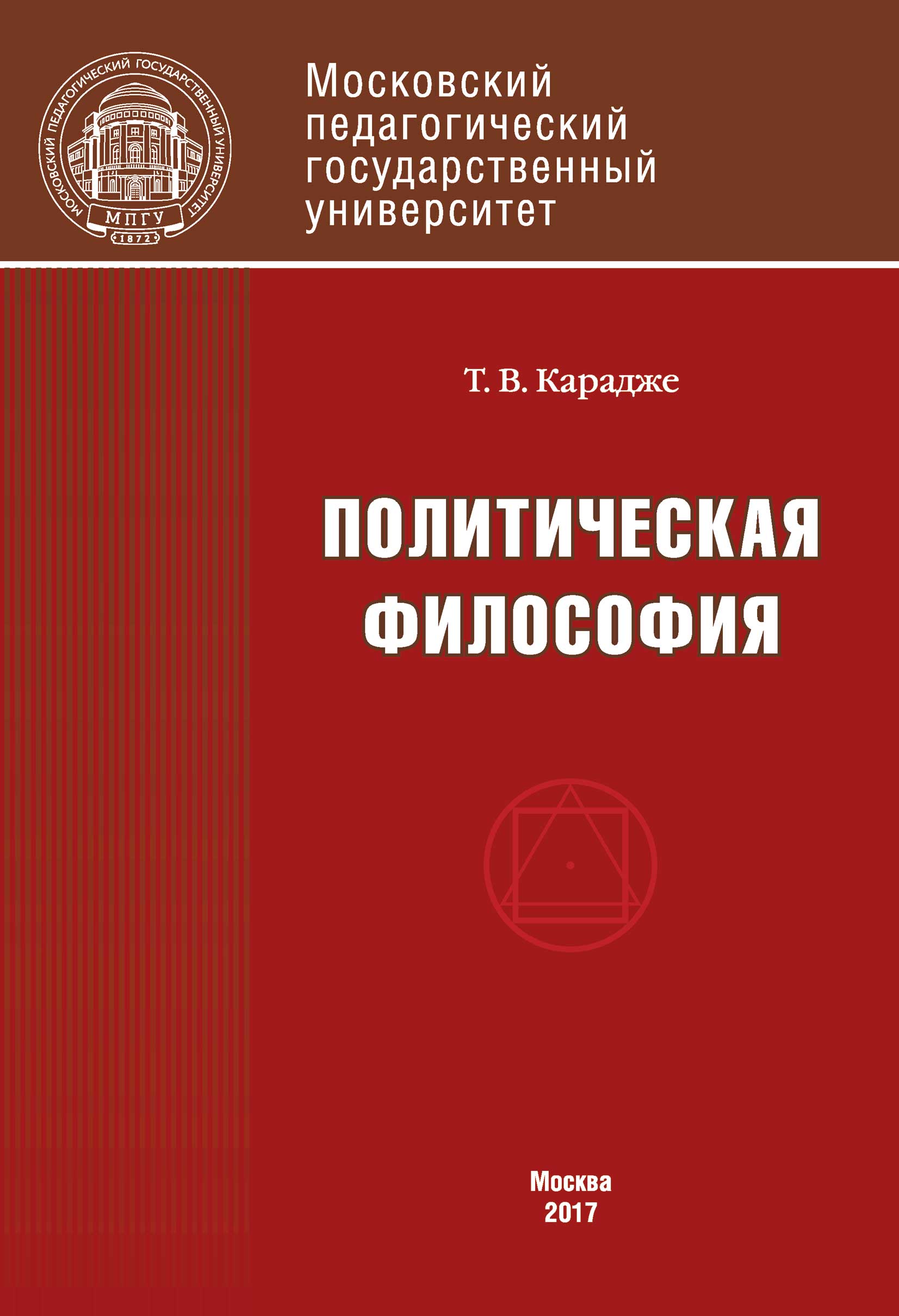 Т. В. Карадже Политическая философия. Учебник
