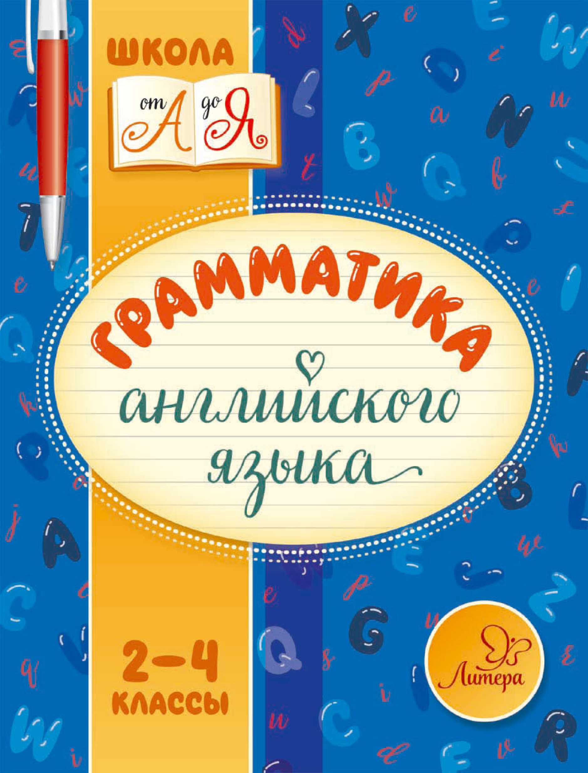 Грамматика английского языка. 2-4 классы, М. С. Селиванова – скачать pdf на  ЛитРес