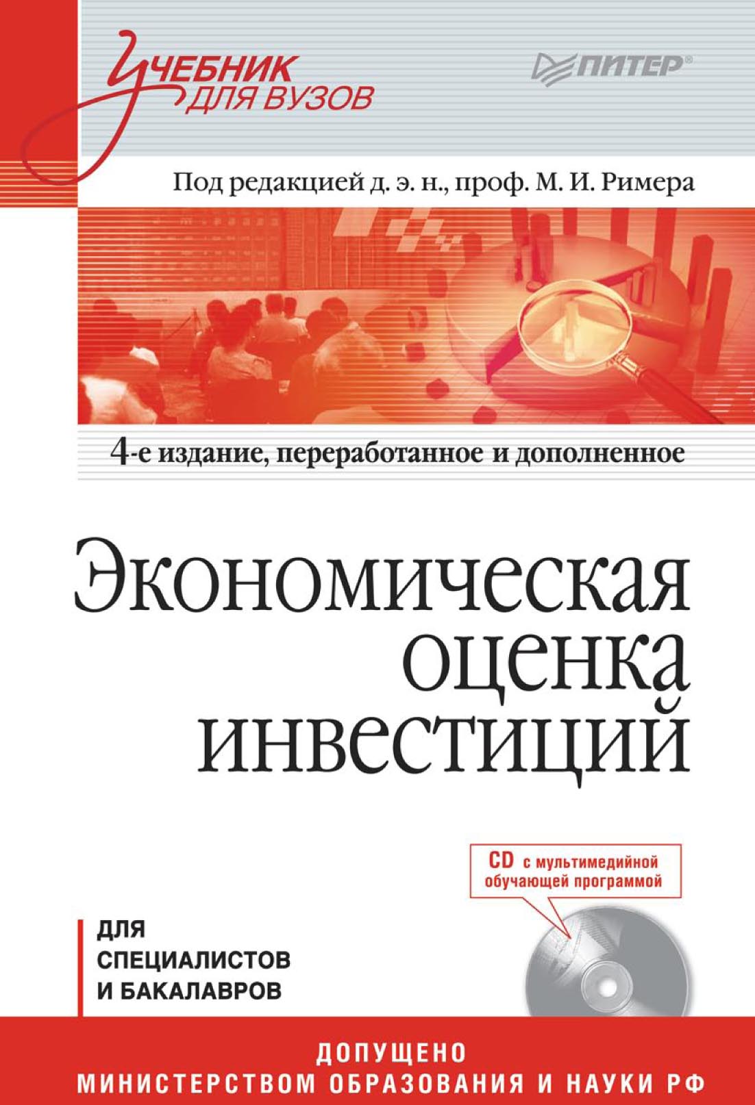 Книги для вузов. Экономическая оценка инвестиций учебник. Экономическая оценка инвестиций Ример. Учебник по инвестированию для вузов. Обучение инвестированию книги.