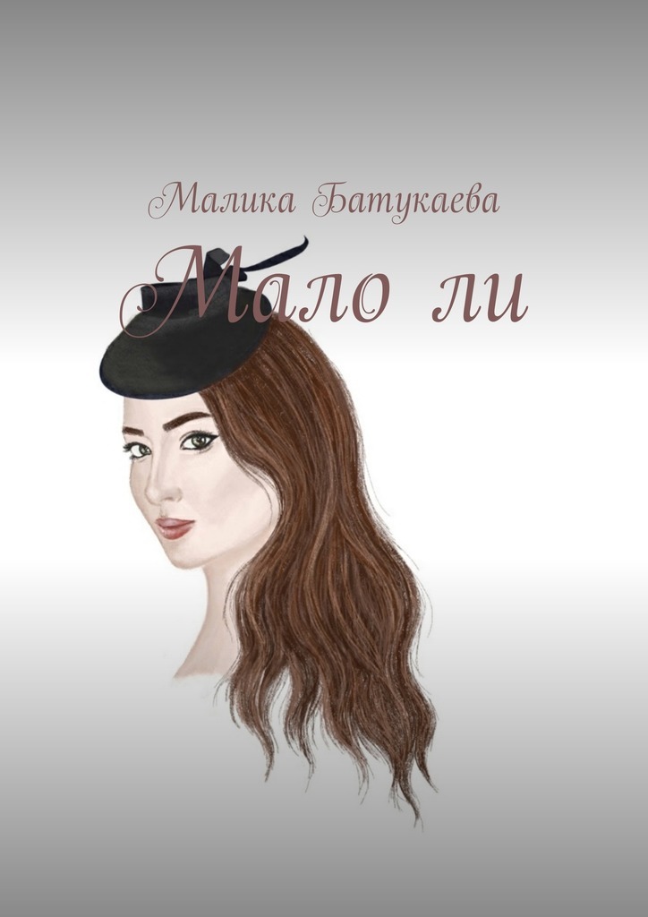 Малика Батукаева Мало ли
