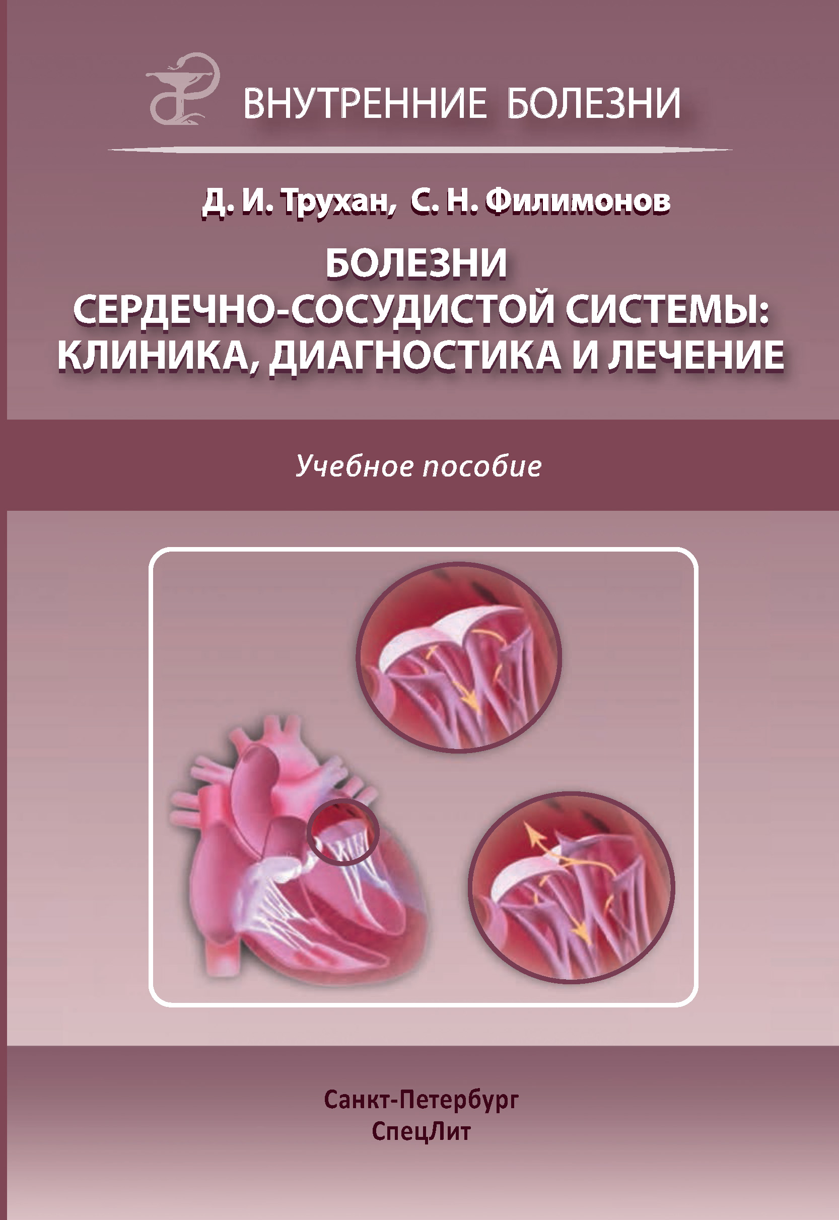 «Болезни сердечно-сосудистой системы: клиника, диагностика и лечение» – С.  Н. Филимонов | ЛитРес