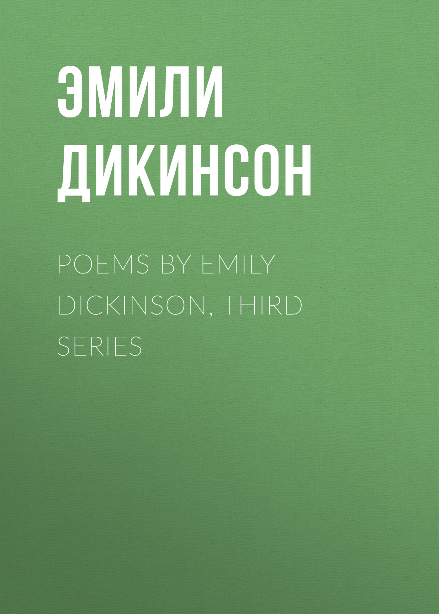 Эмили Дикинсон Poems by Emily Dickinson, Third Series