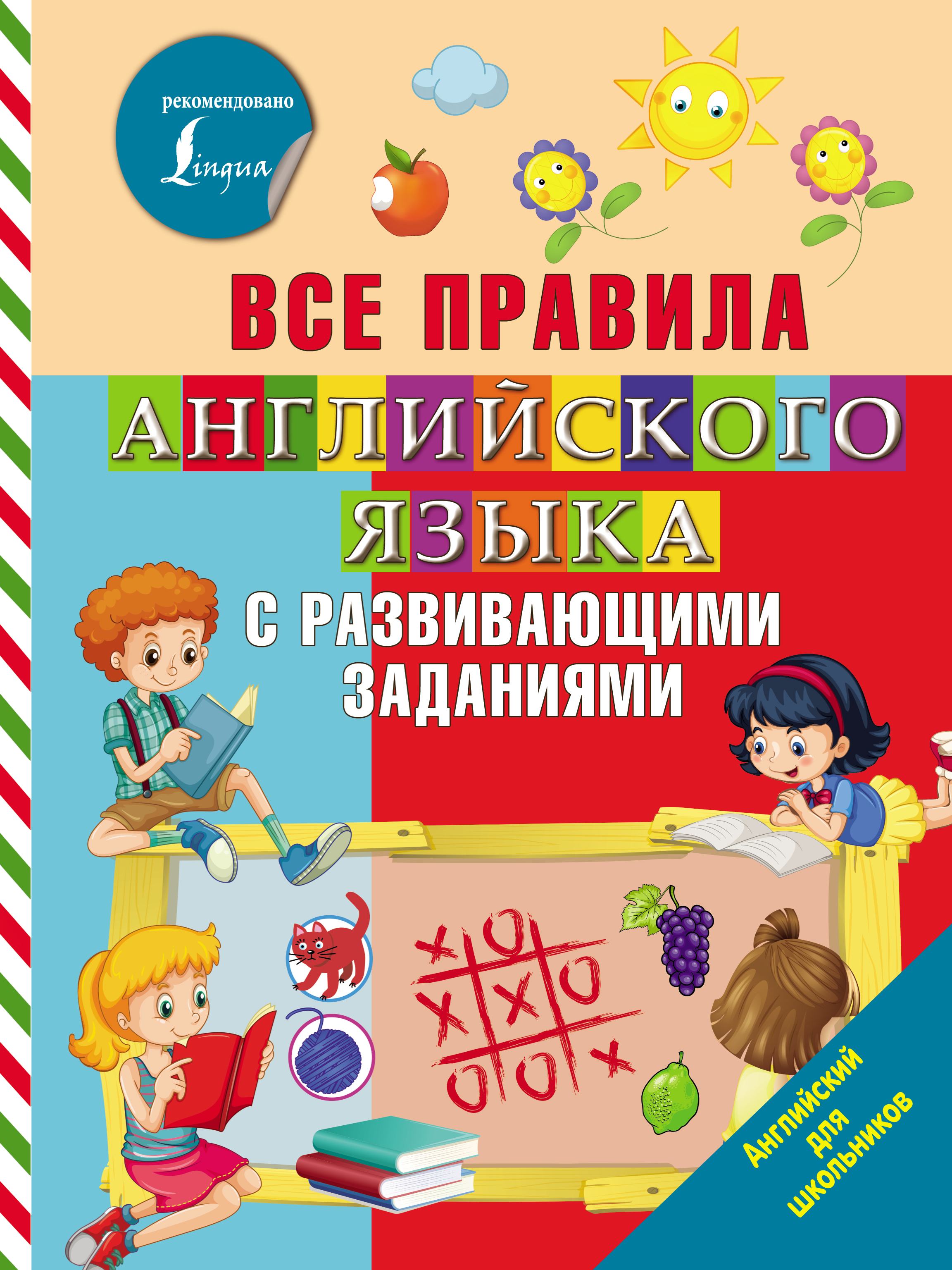 Все правила английского языка с развивающими заданиями, О. А. Журлова –  скачать pdf на ЛитРес